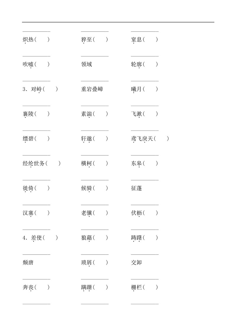 八年级语文上册基础知识之字词训练题及答案