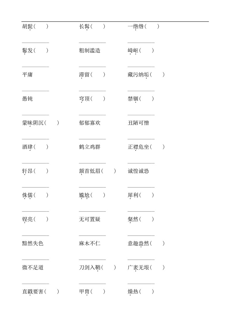 八年级语文上册基础知识之字词训练题及答案