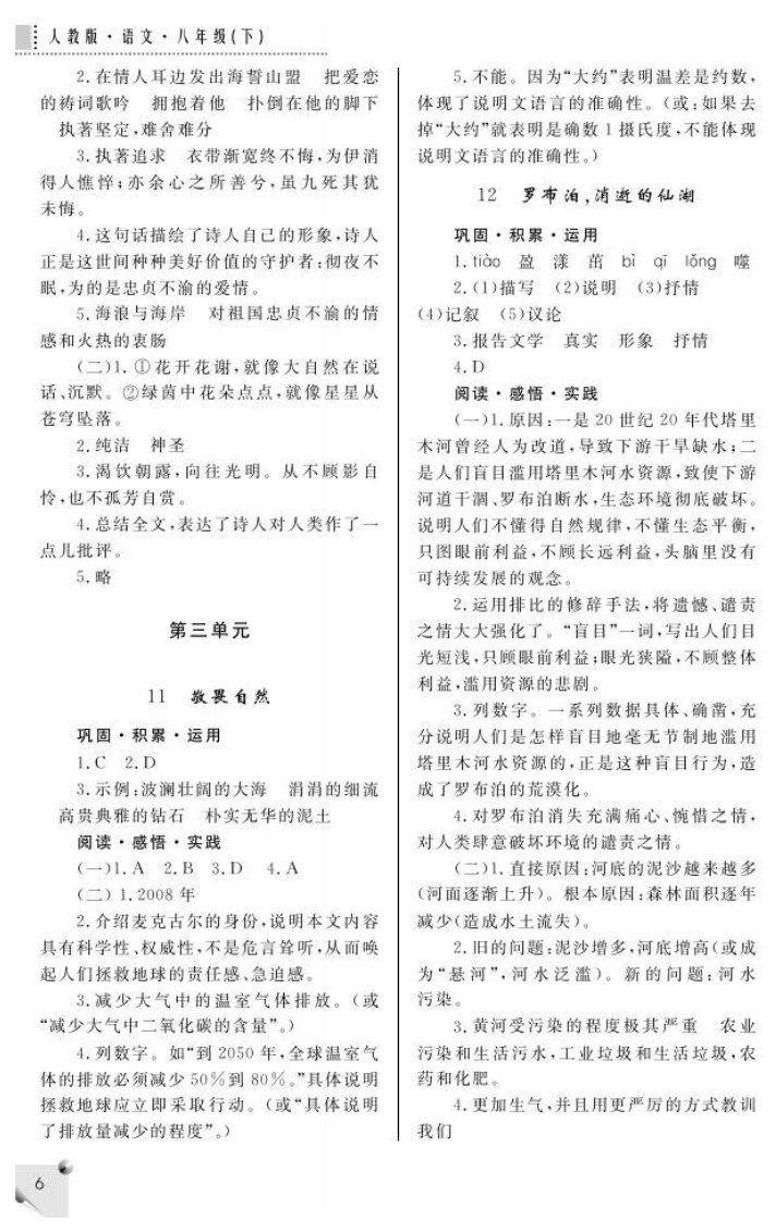 最新八年级下册语文练习册答案人教版