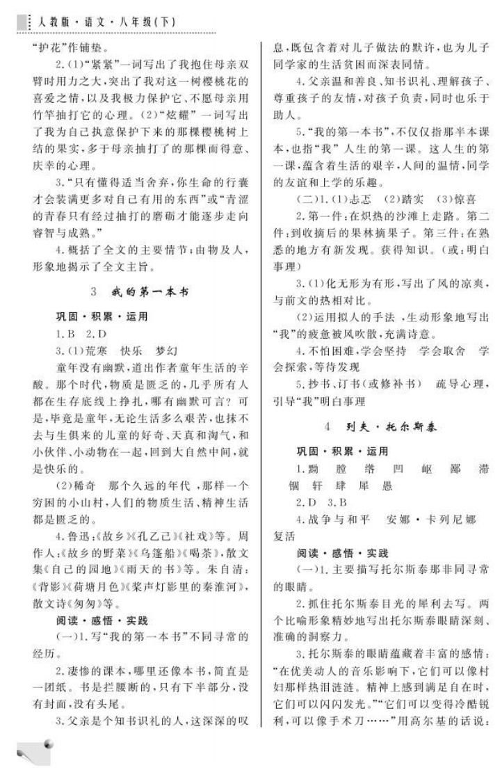 最新八年级下册语文练习册答案人教版