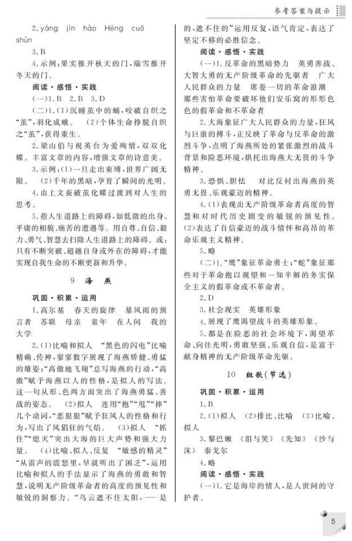 最新八年级下册语文练习册答案人教版