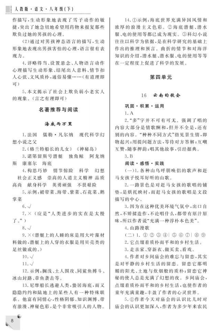 最新八年级下册语文练习册答案人教版