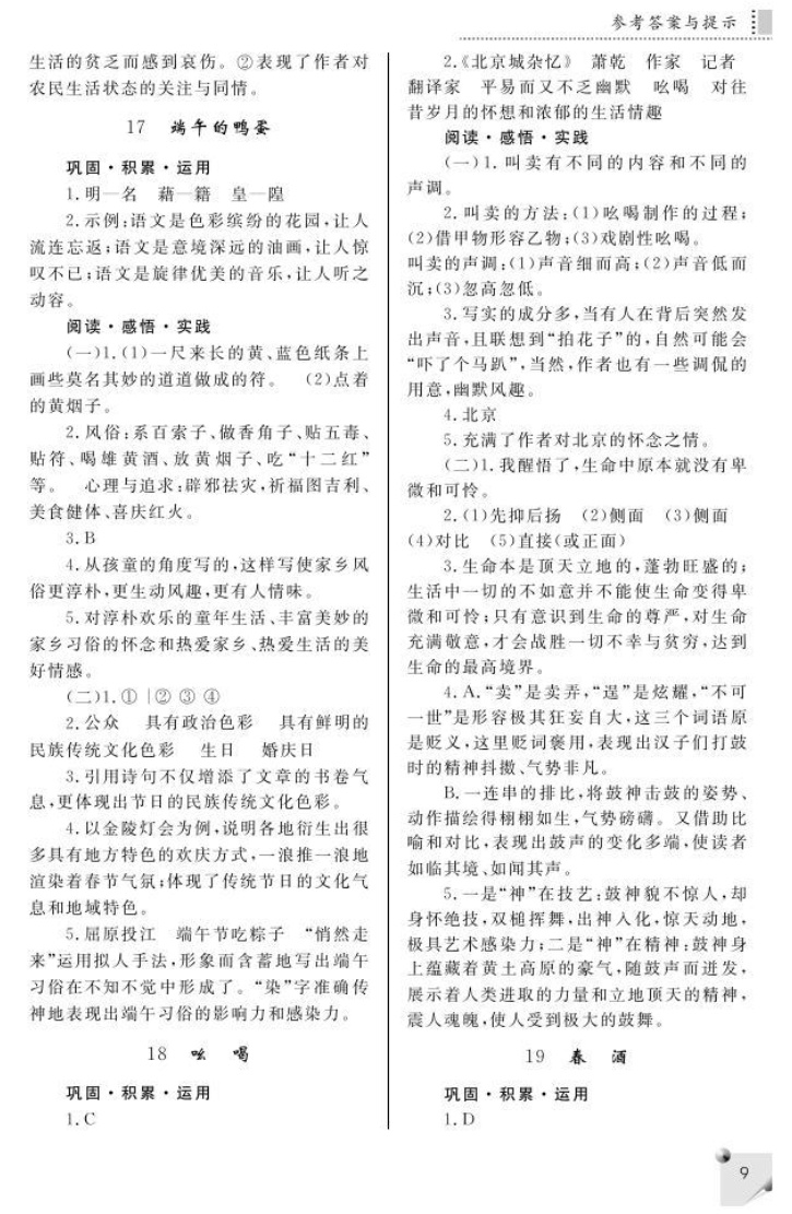 最新八年级下册语文练习册答案人教版