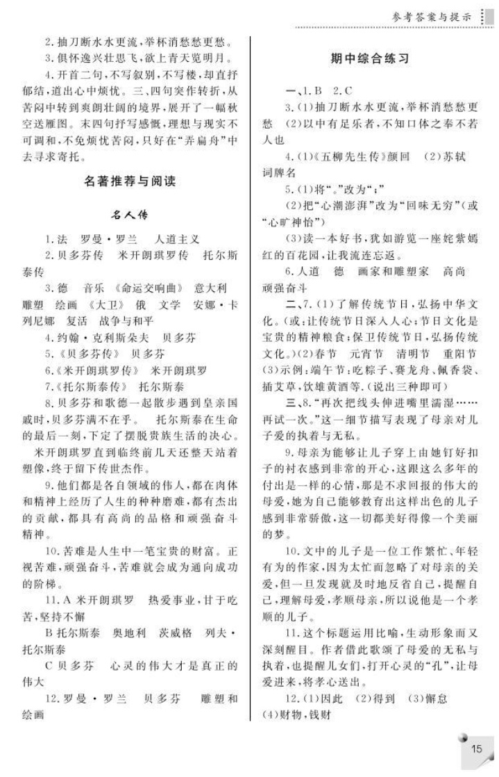 最新八年级下册语文练习册答案人教版