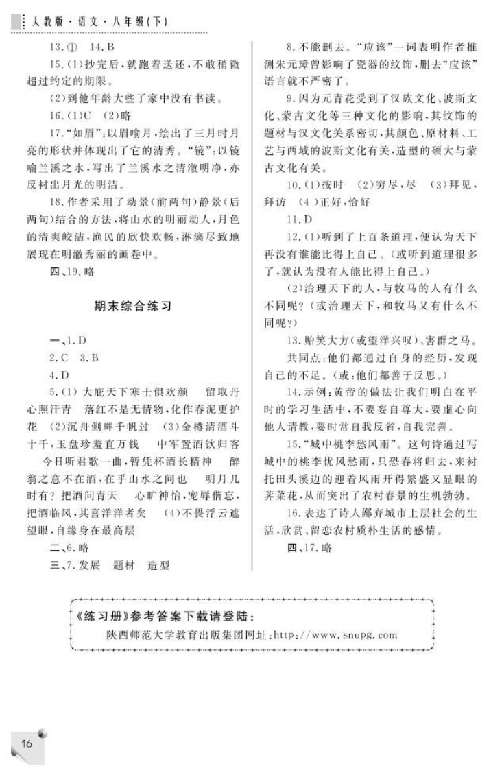 最新八年级下册语文练习册答案人教版