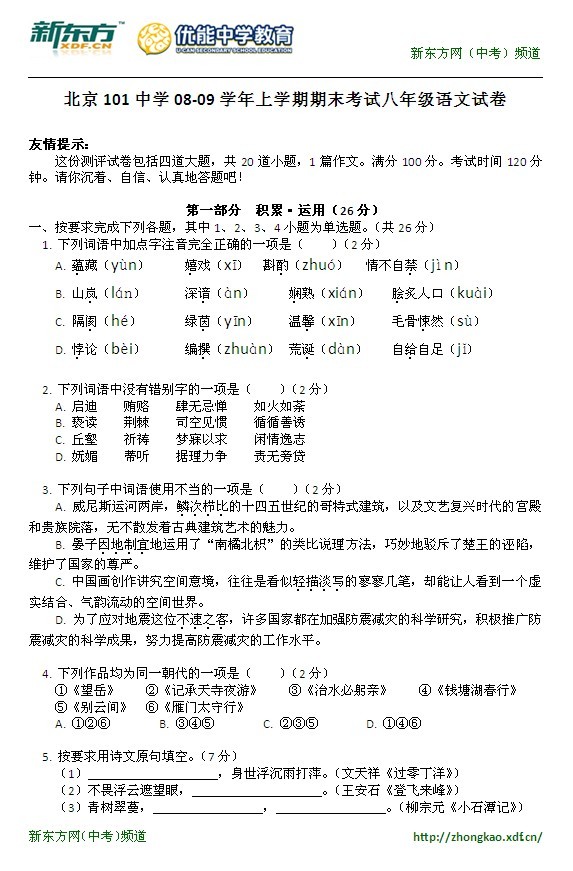 北京101中学08-09学年上学期期末考试八年级语文试卷