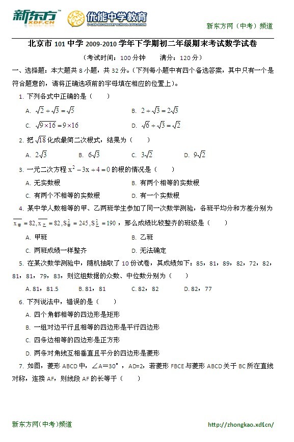 北京市101中学2009-2010学年下学期初二年级期末考试数学试卷