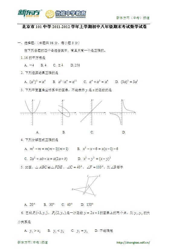 北京市101中学2011-2012学年上学期初中八年级期末考试数学试卷