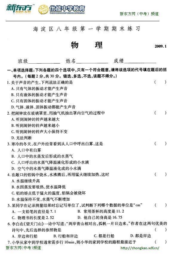 北京市海淀区第一学期期末八年级物理试卷及答案