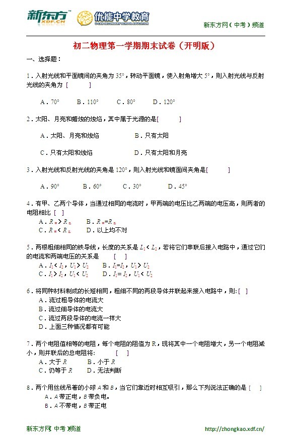 (人教版)八年级物理上册期末试卷（有答案）