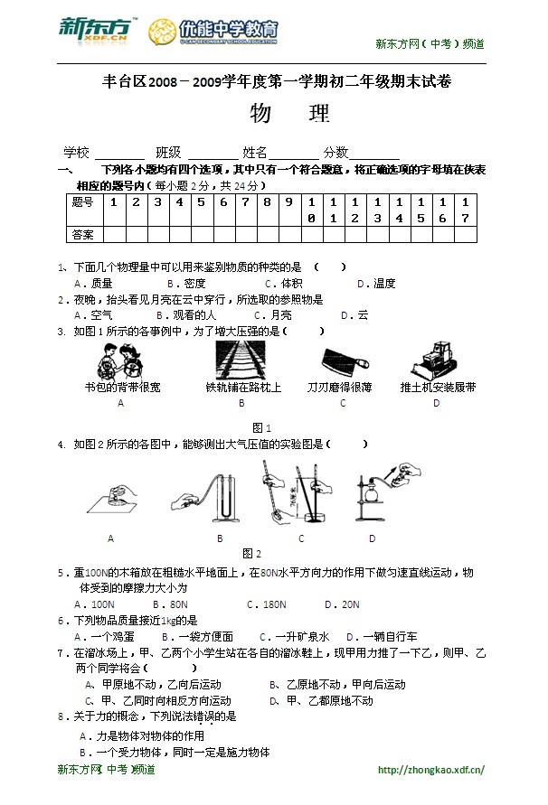 2008-2009学年度丰台区初二物理上学期期末检测试题