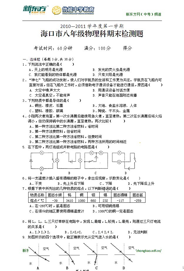 2010—2011年海口八年级上册物理期末试卷