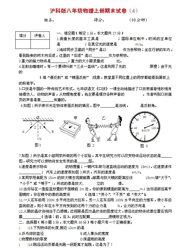 沪科版八年级物理上册期末试卷及答案(4)