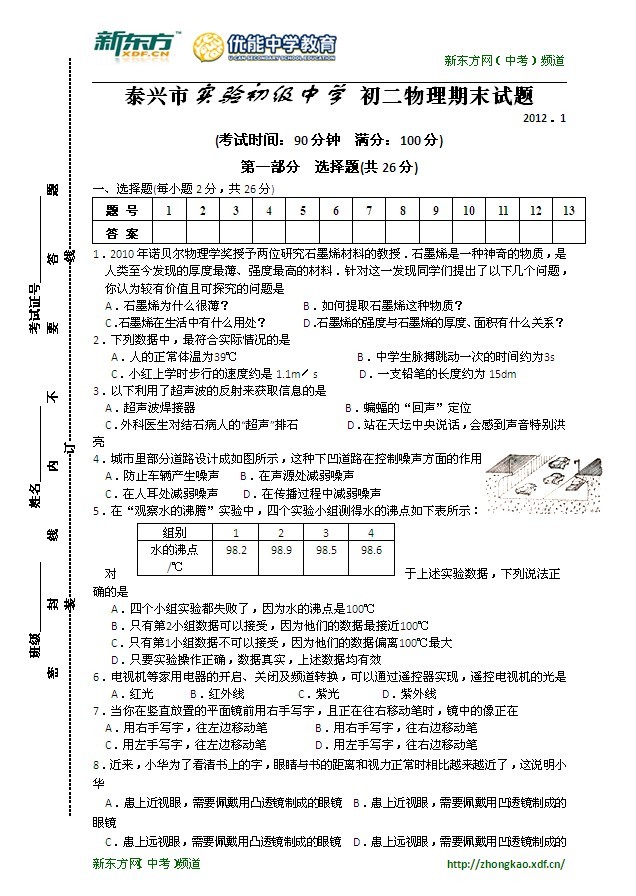 泰兴实验初中2011-2012学年度初二物理上册期末试题及答案