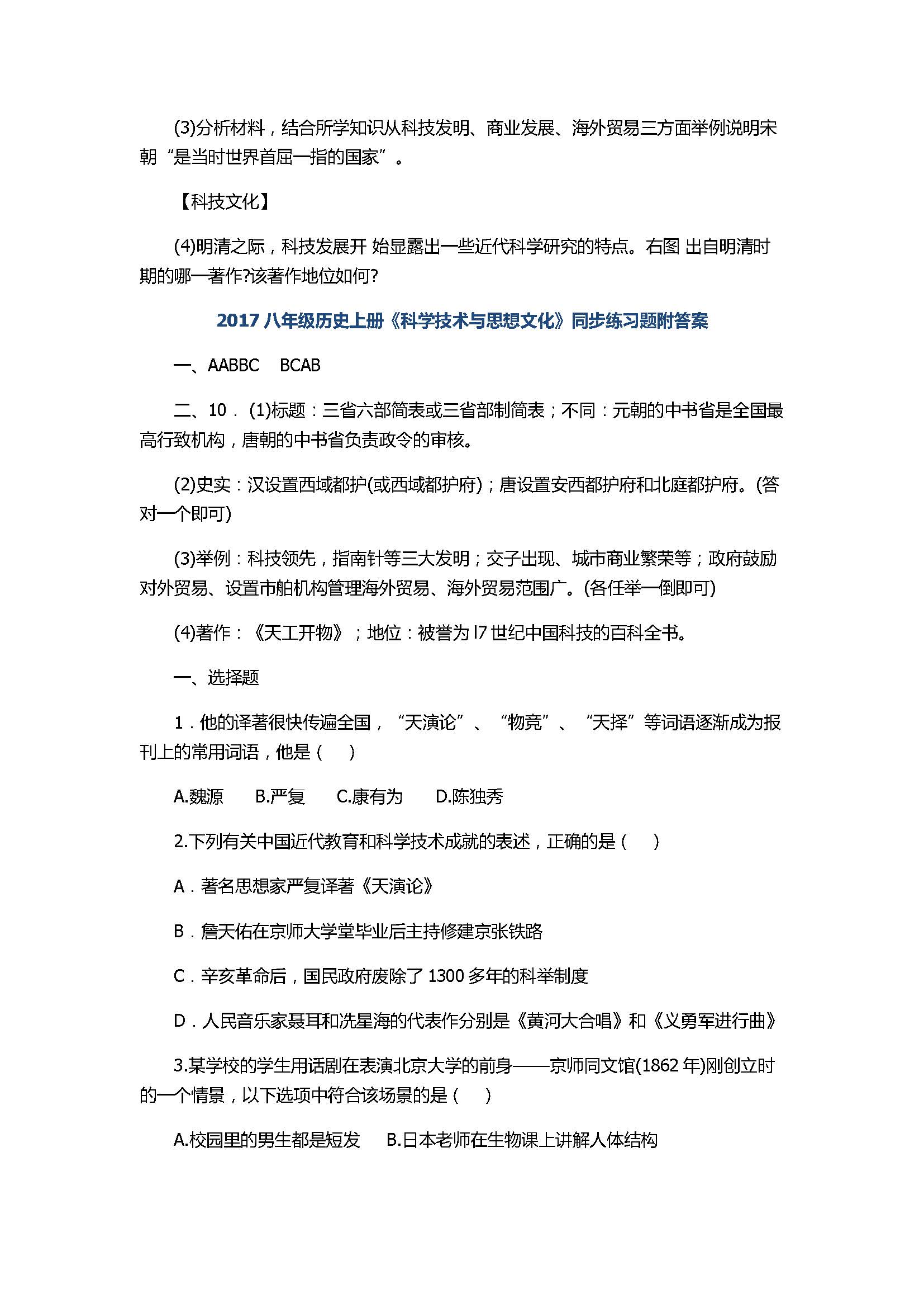 2017八年级历史上册《科学技术与思想文化》同步练习题附答案