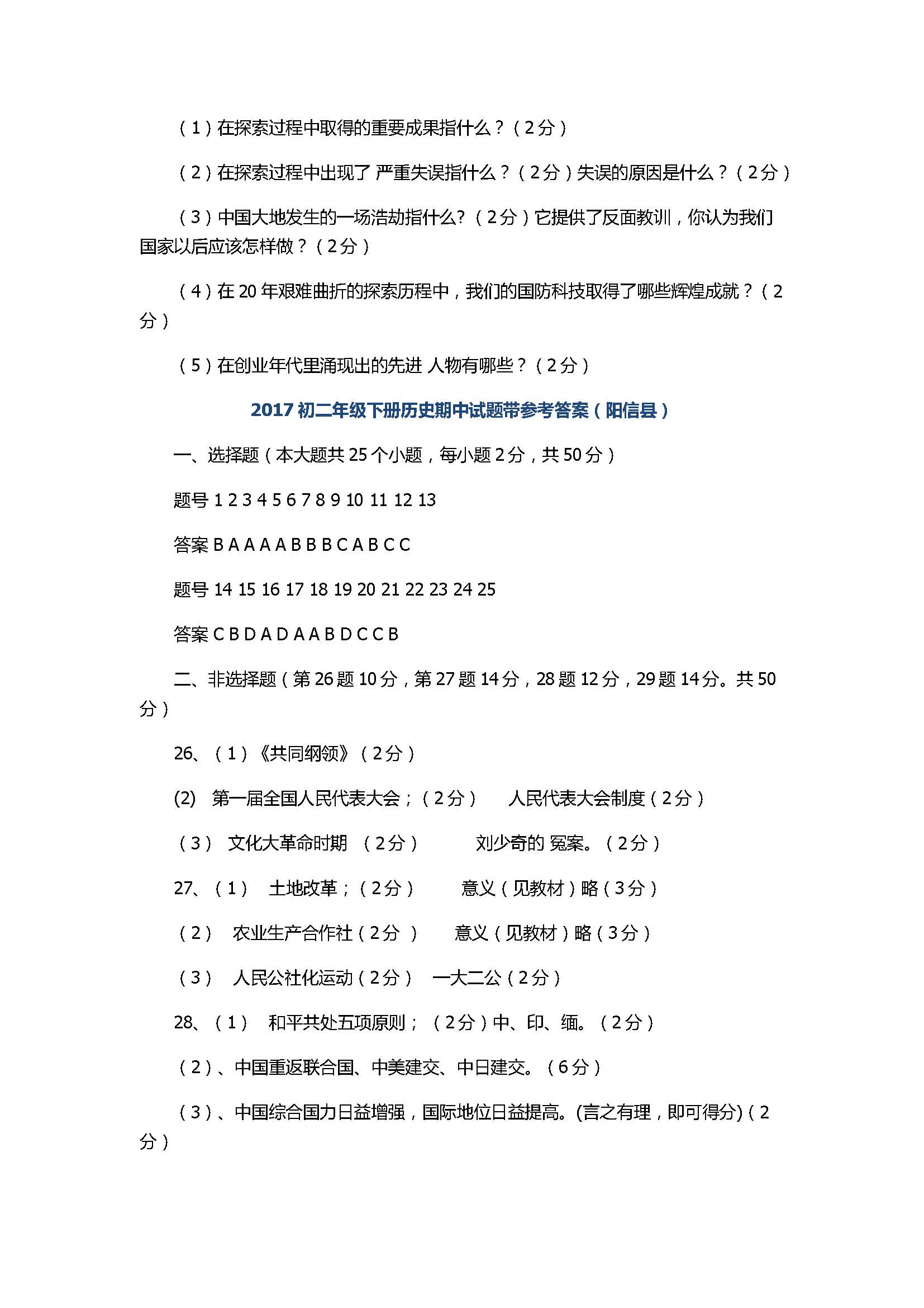 2017初二年级下册历史期中试题带参考答案（阳信县）