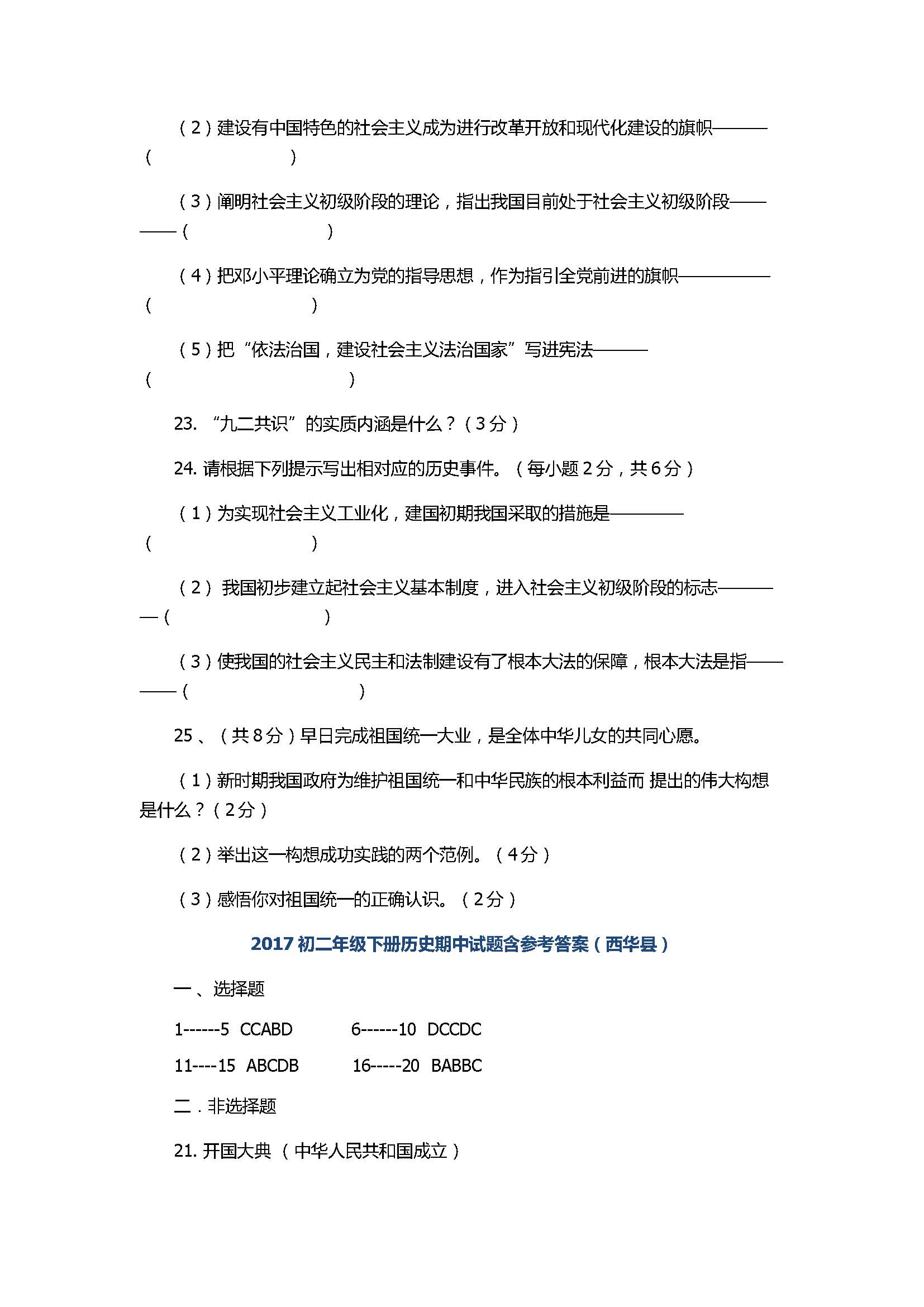 2017初二年级下册历史期中试题含参考答案（西华县）