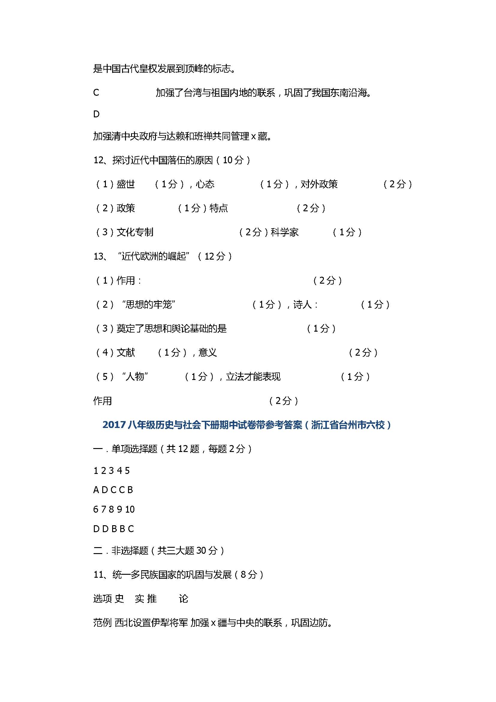 2017八年级历史与社会下册期中试卷带参考答案（浙江省台州市六校）