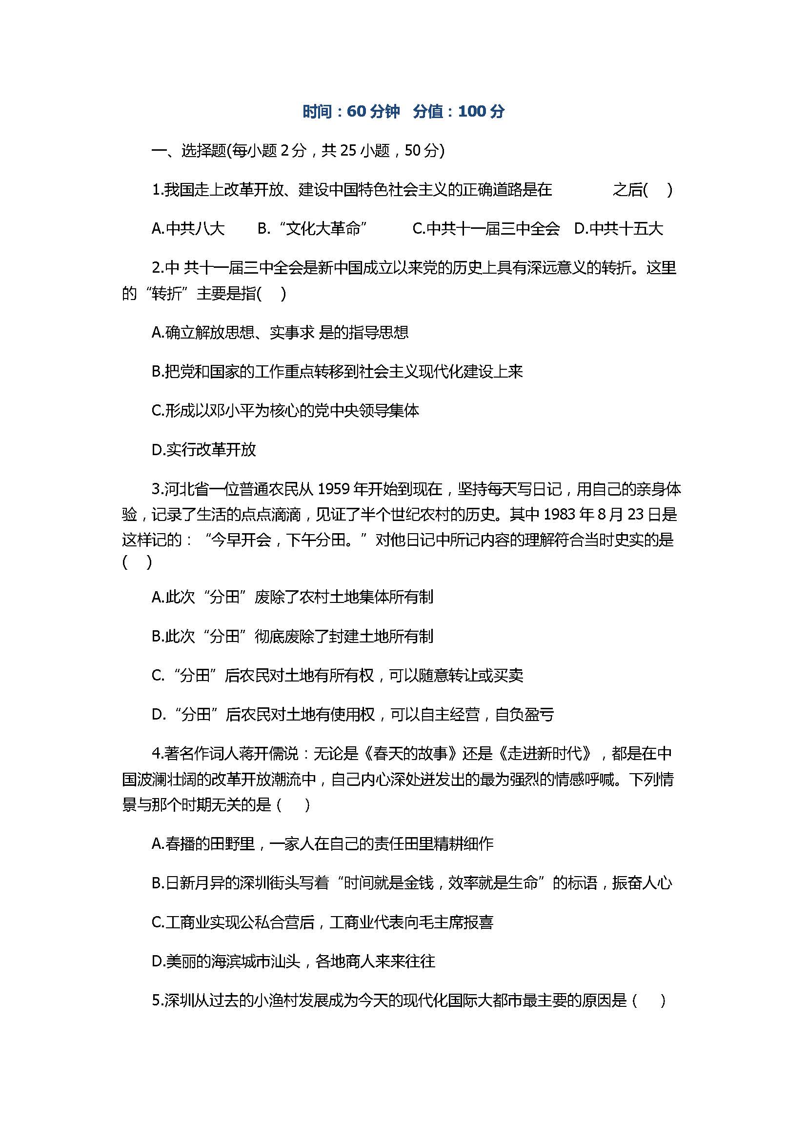 2017八年级下册历史《建设中国特色社会主义》单元试题含详解