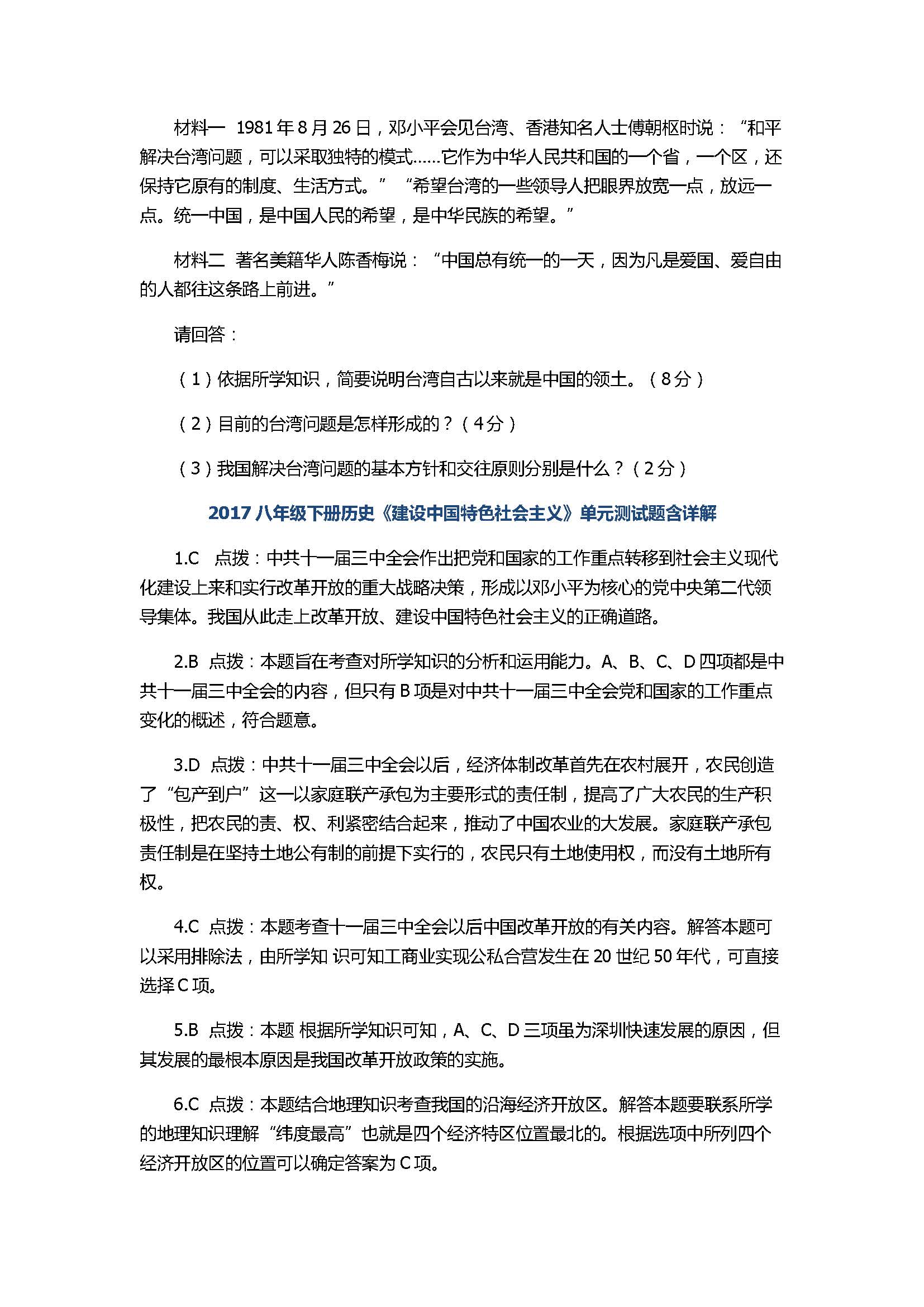 2017八年级下册历史《建设中国特色社会主义》单元试题含详解