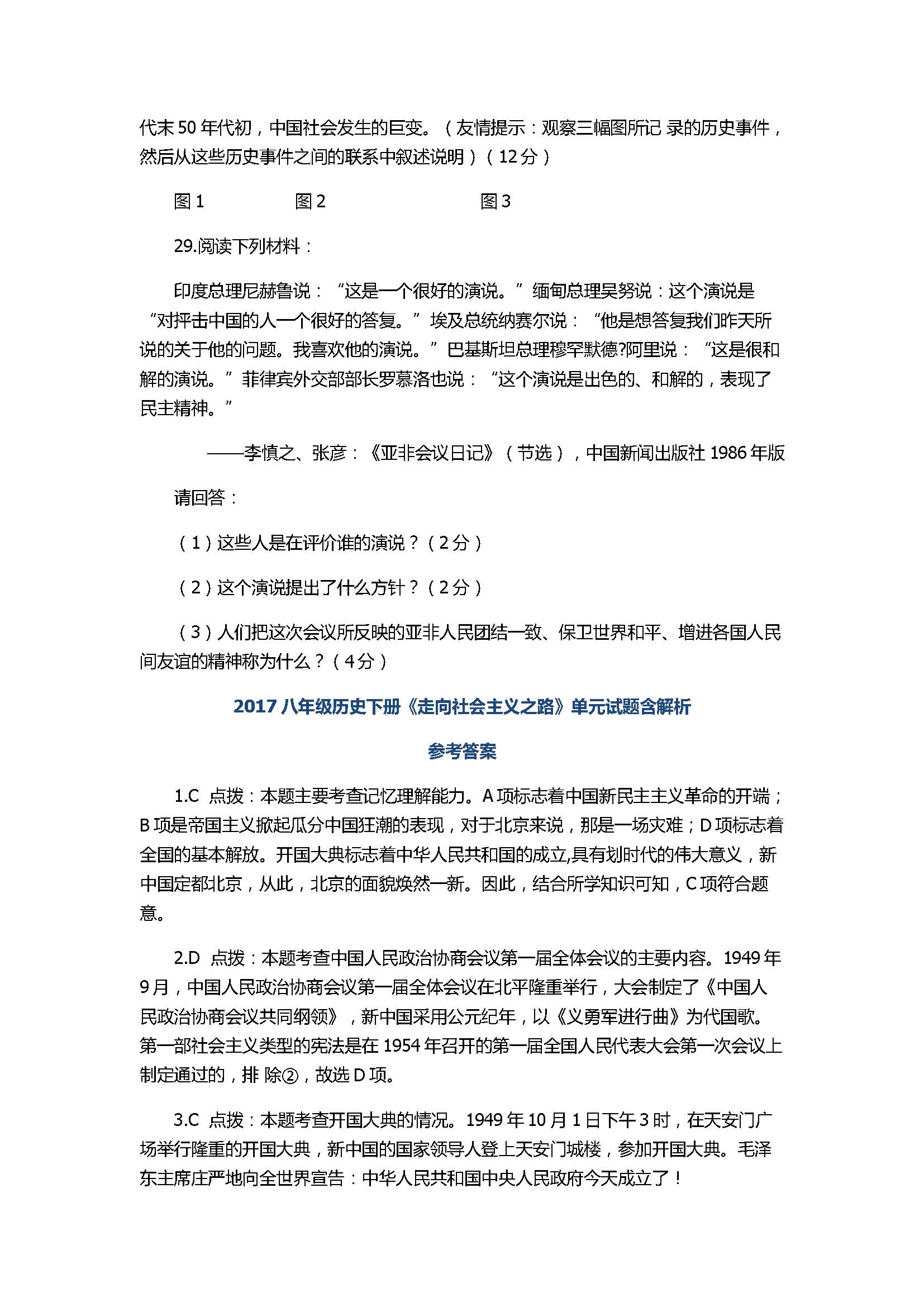 2017八年级历史下册《走向社会主义之路》单元试题含解析