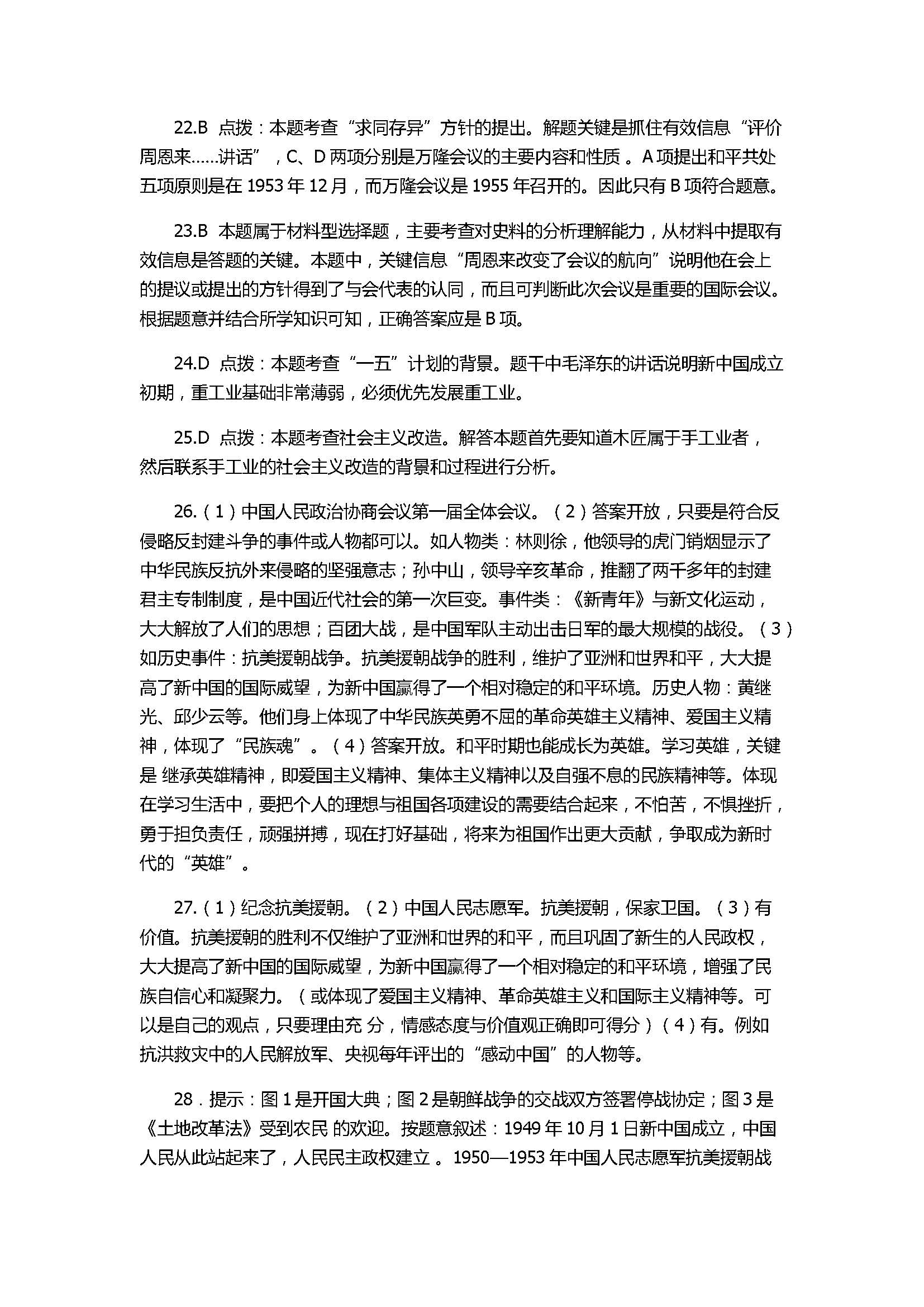 2017八年级历史下册《走向社会主义之路》单元试题含解析