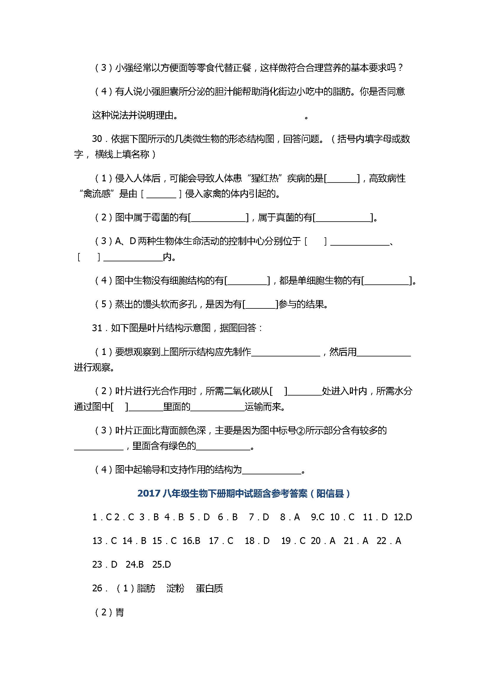 2017八年级生物下册期中试题含参考答案（阳信县）