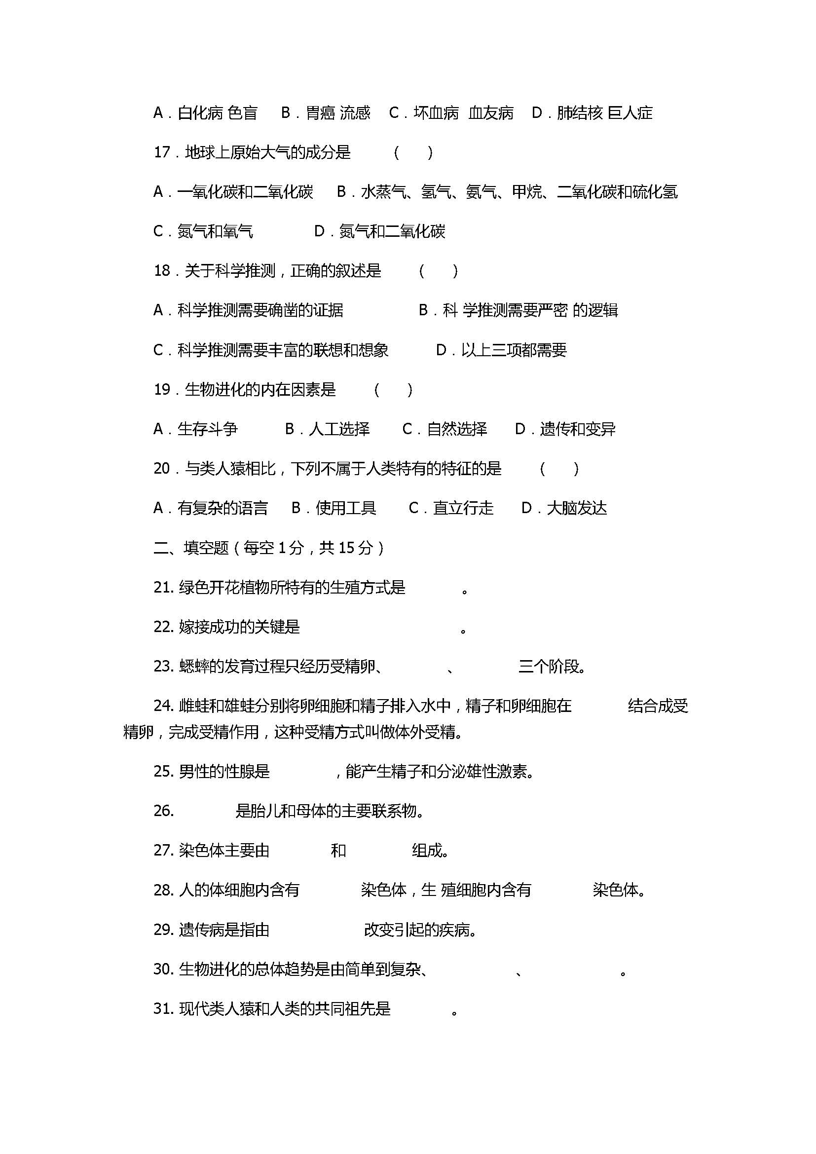 2017初二年级生物下册期中联考试卷附参考答案（重庆江津）