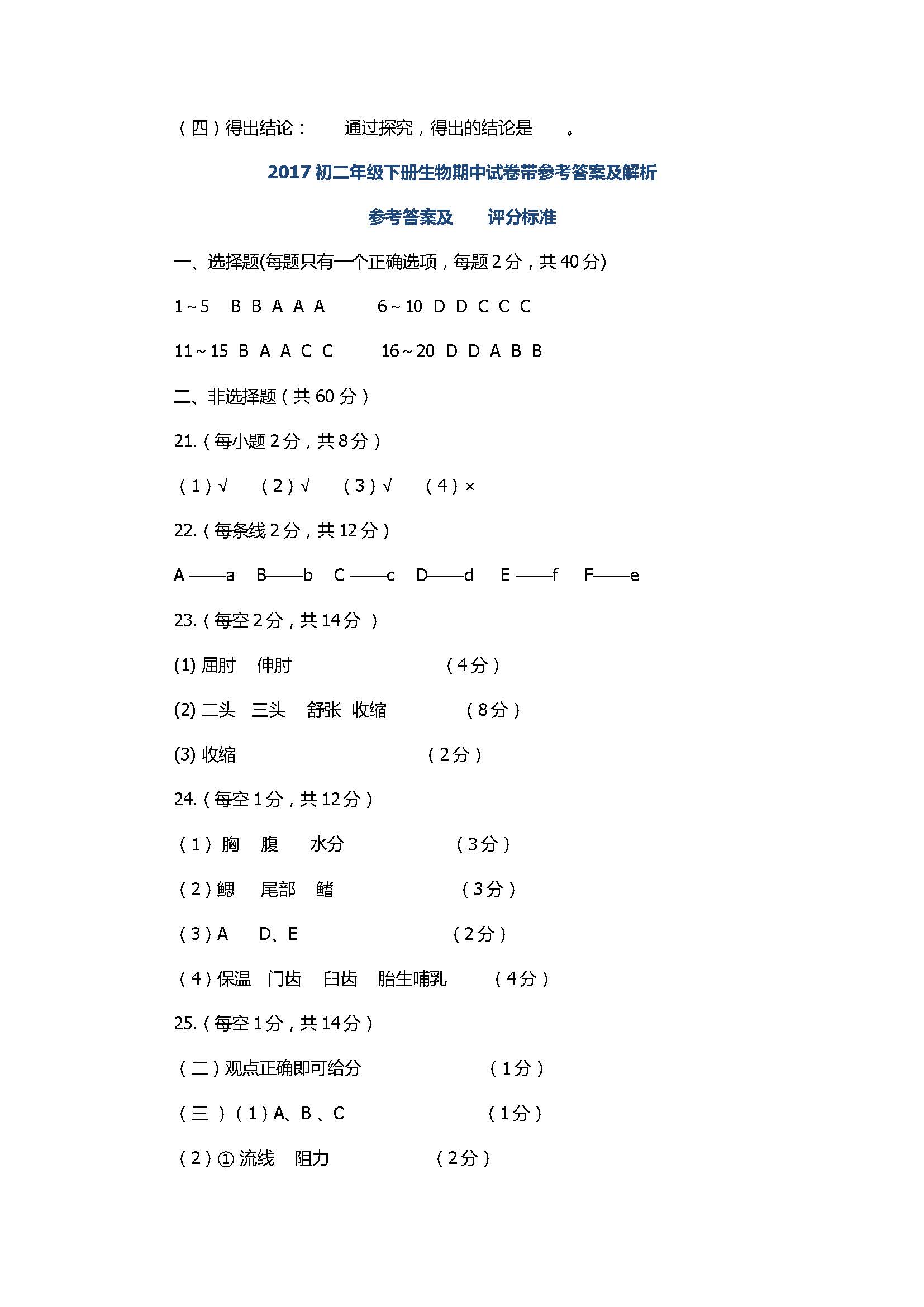 2017初二年级下册生物期中试卷带参考答案及评分标准