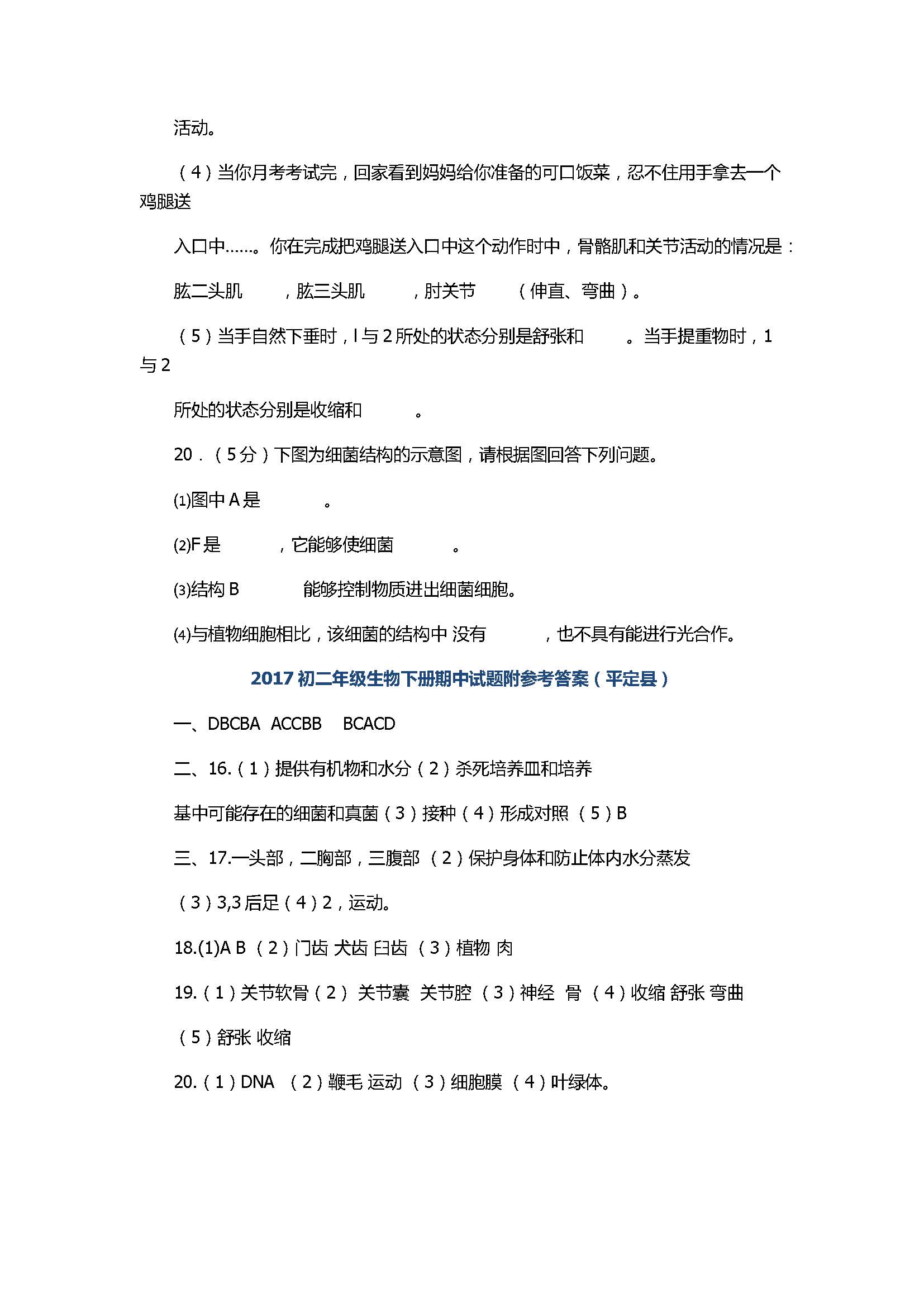 2017初二年级生物下册期中试题附参考答案（平定县）