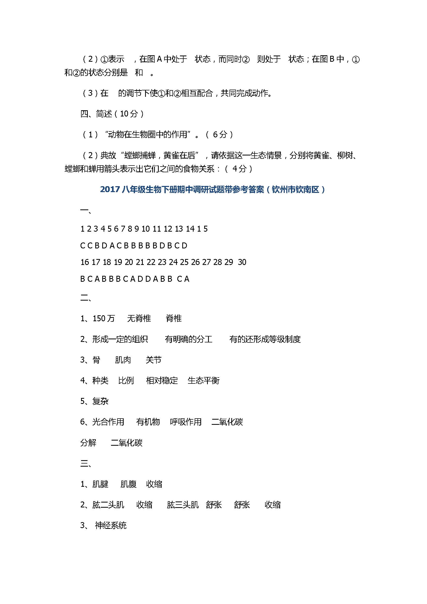 2017八年级生物下册期中调研试题带参考答案（钦州市钦南区）