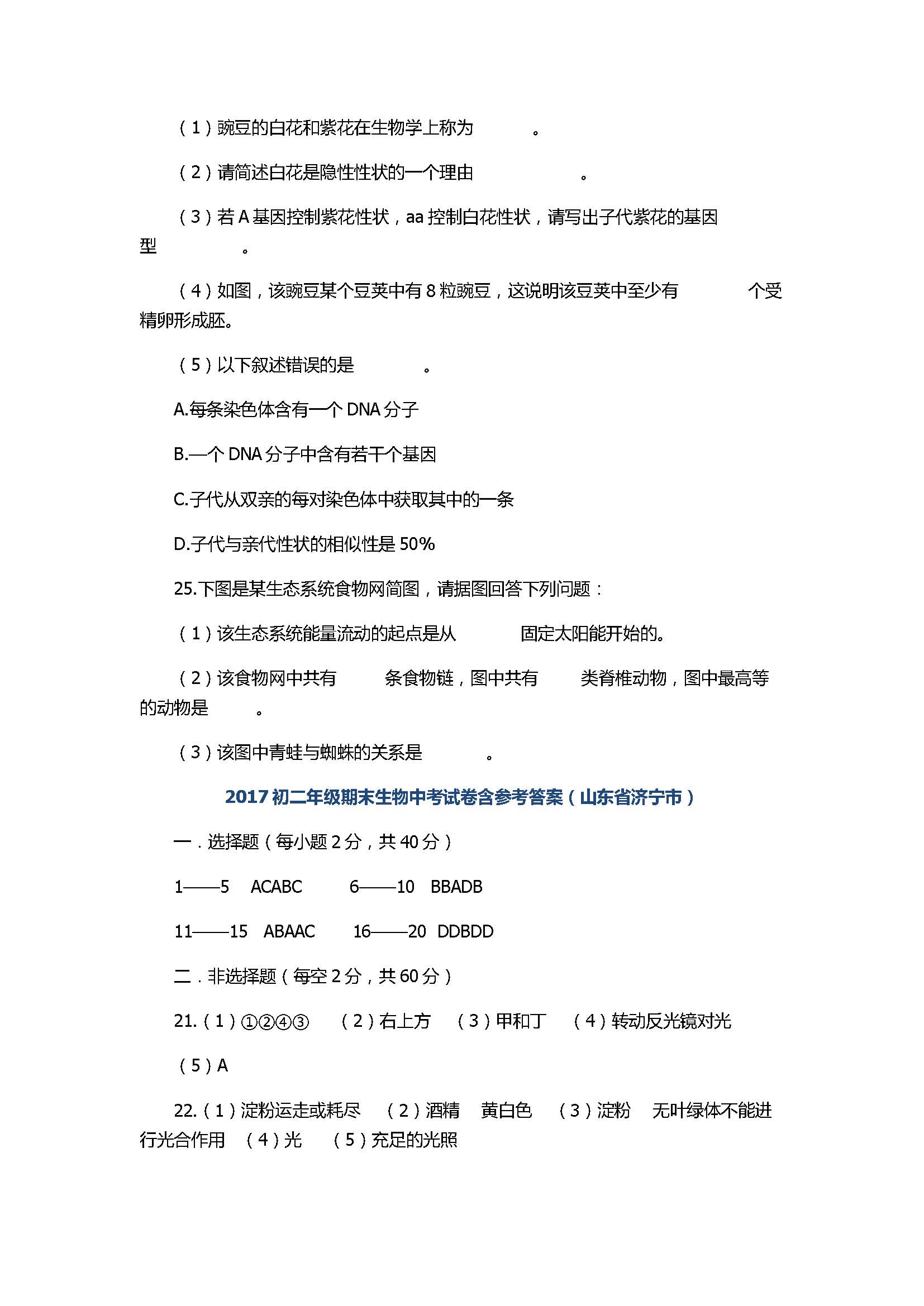 2017初二年级期末生物中考试卷含参考答案（山东省济宁市）