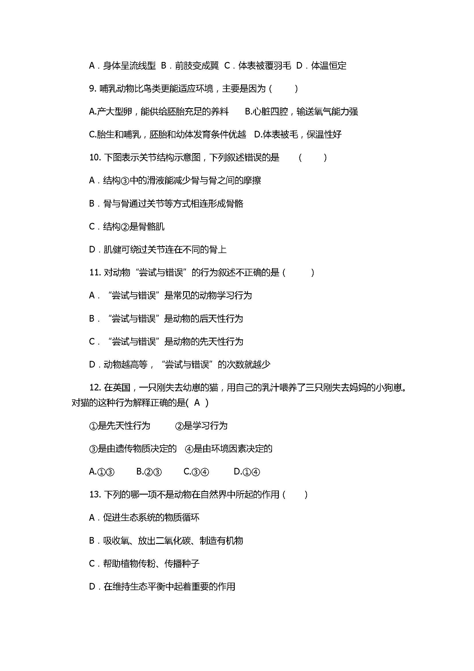 2017八年级上册生物期末测试卷带答案（赤峰市宁城县）