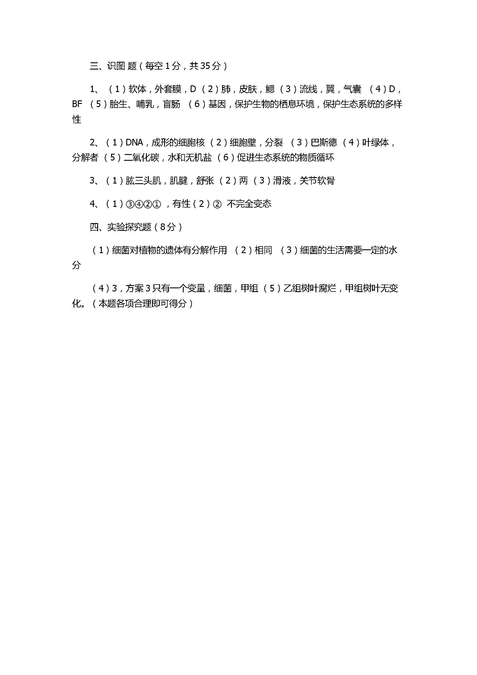 2017八年级上册生物期末试卷带参考答案（满洲里市）