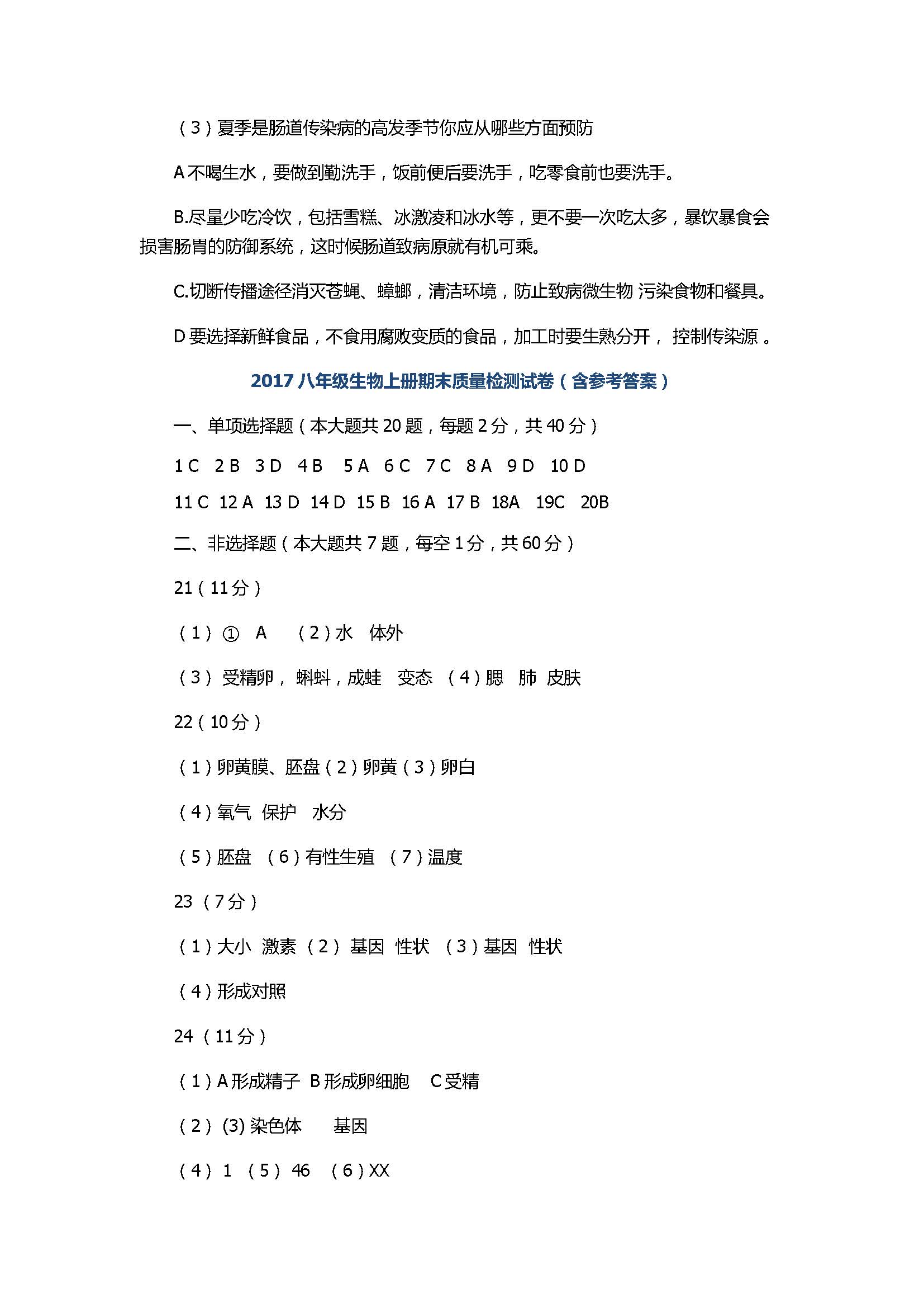 2017八年级生物上册期末质量检测试卷（含参考答案）