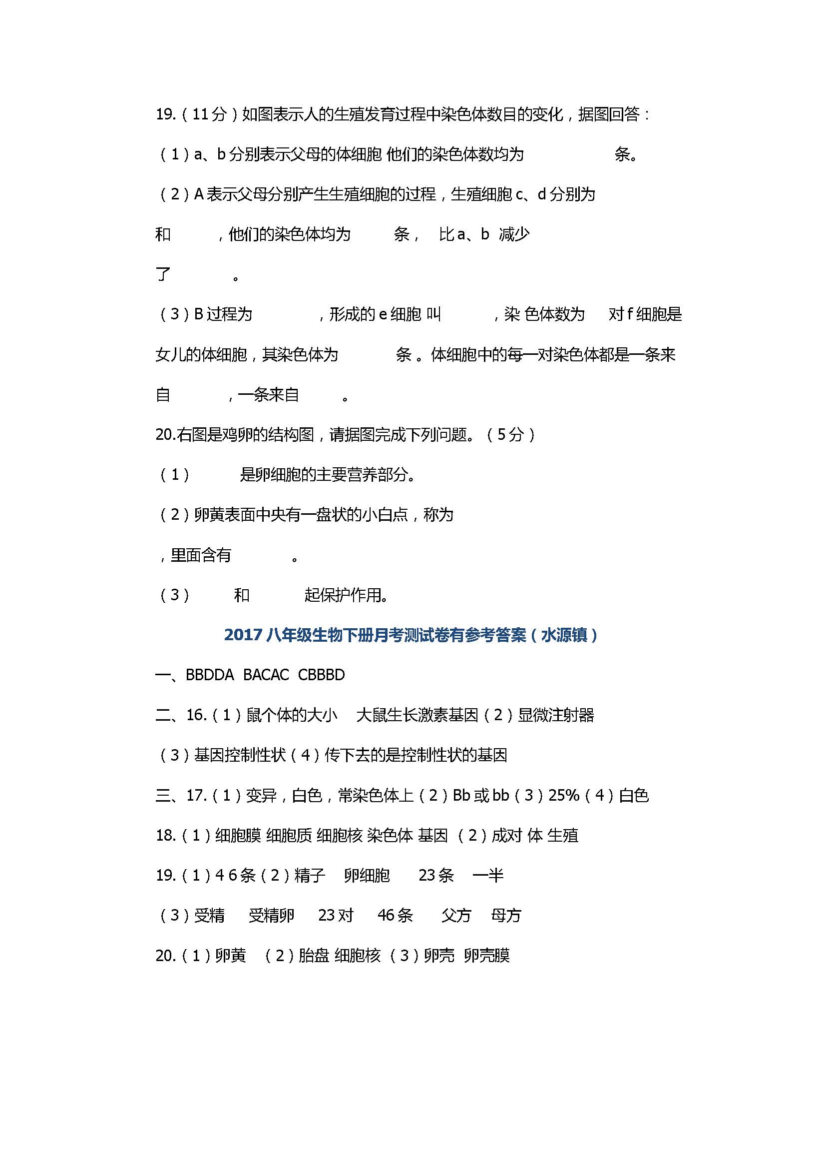 2017八年级生物下册月考测试卷有参考答案（水源镇）