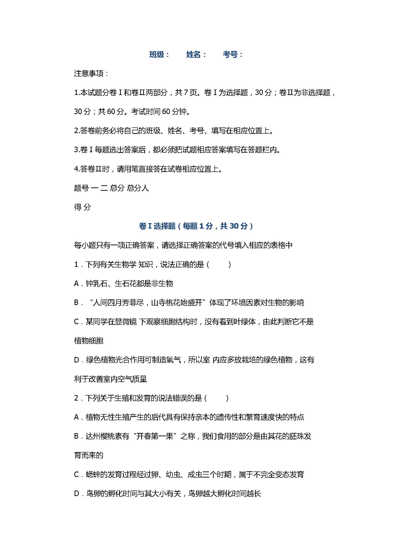 2017八年级生物下册月考试卷有参考答案（广安市酉溪区）