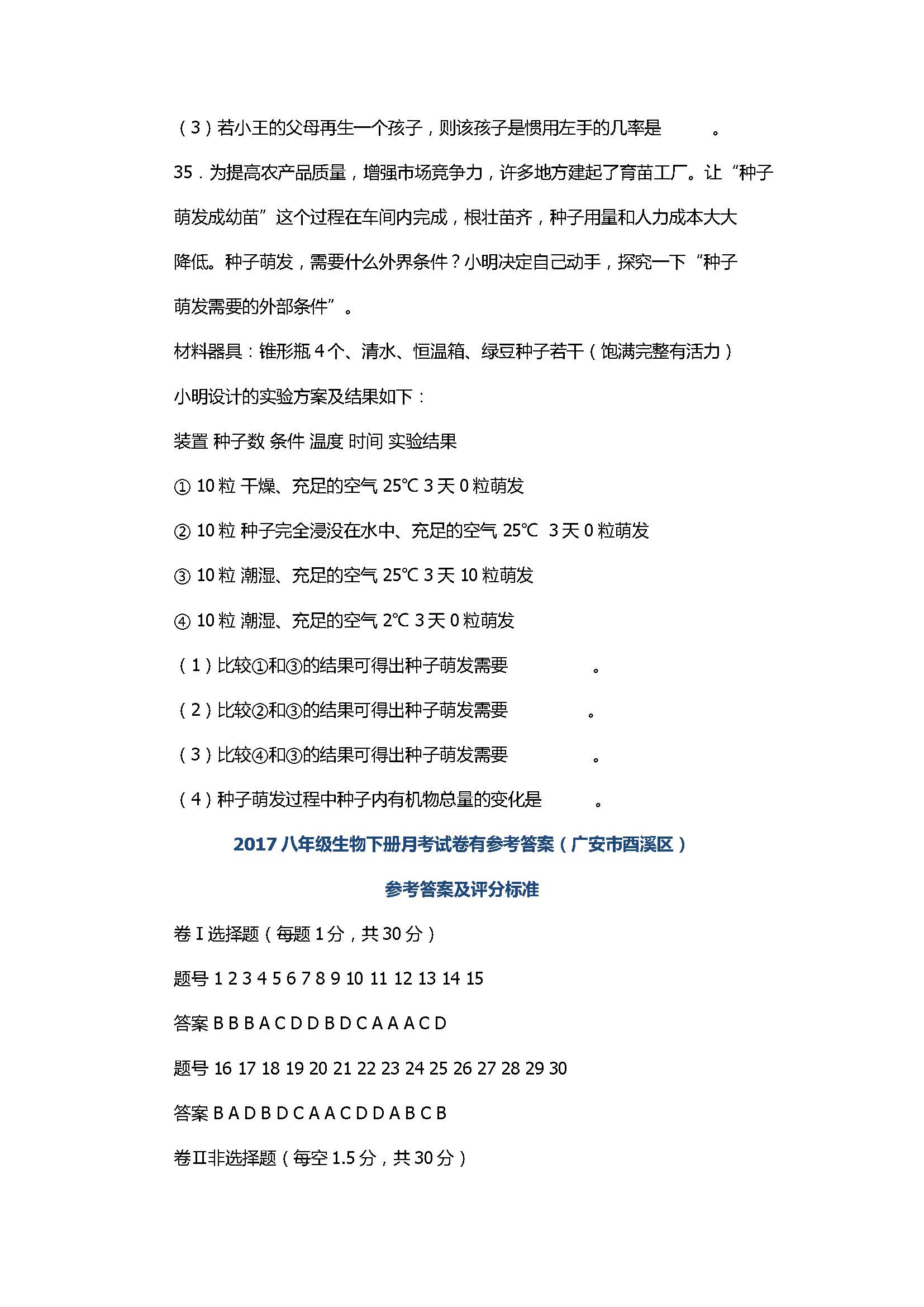 2017八年级生物下册月考试卷有参考答案（广安市酉溪区）