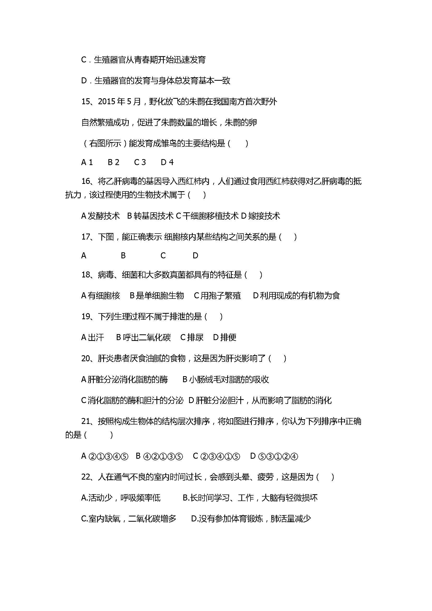 2017初二年级生物下册月考试卷含参考答案（滨州三校）