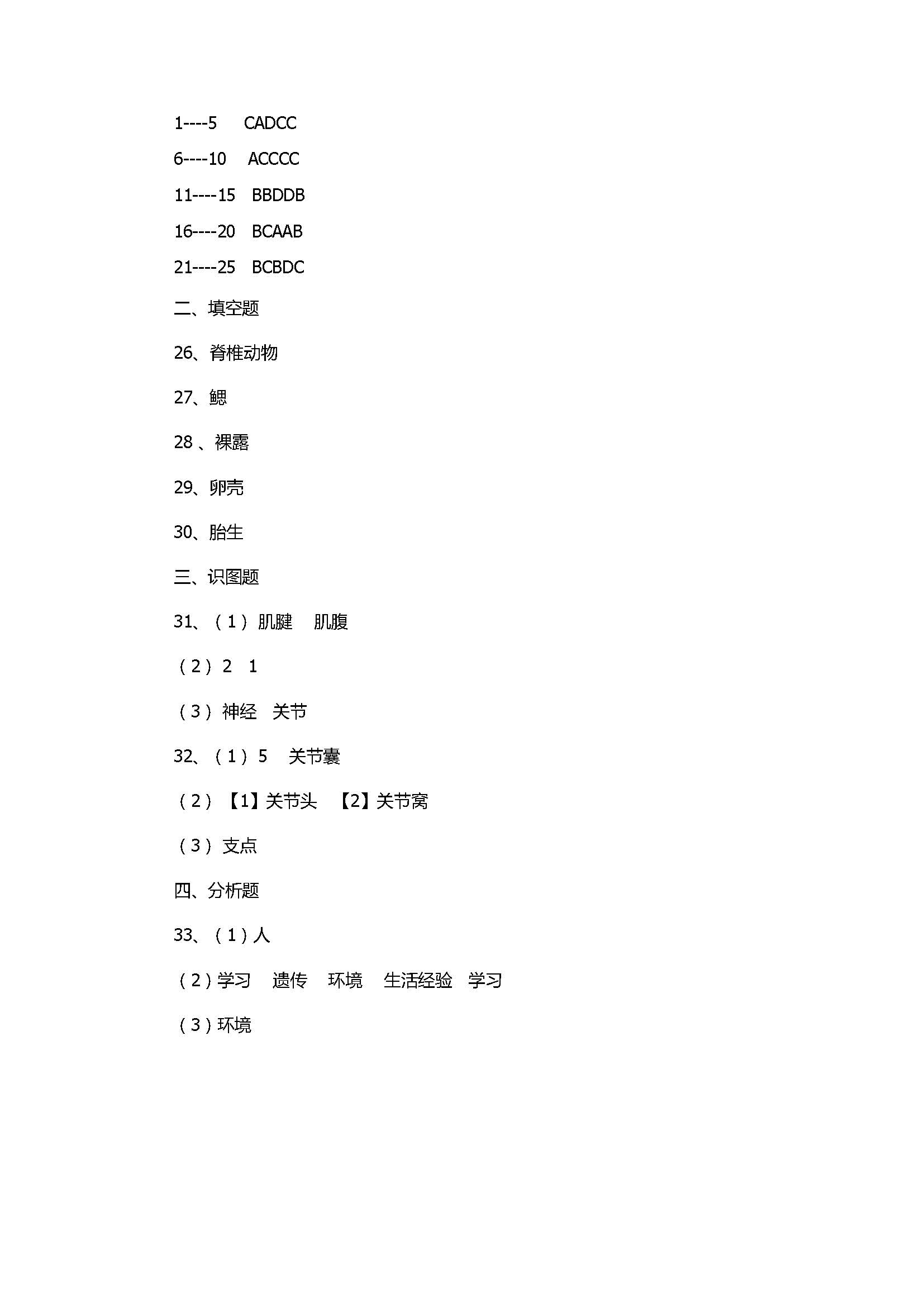 农安县2017八年级生物上册文化素质监测试题（带参考答案）