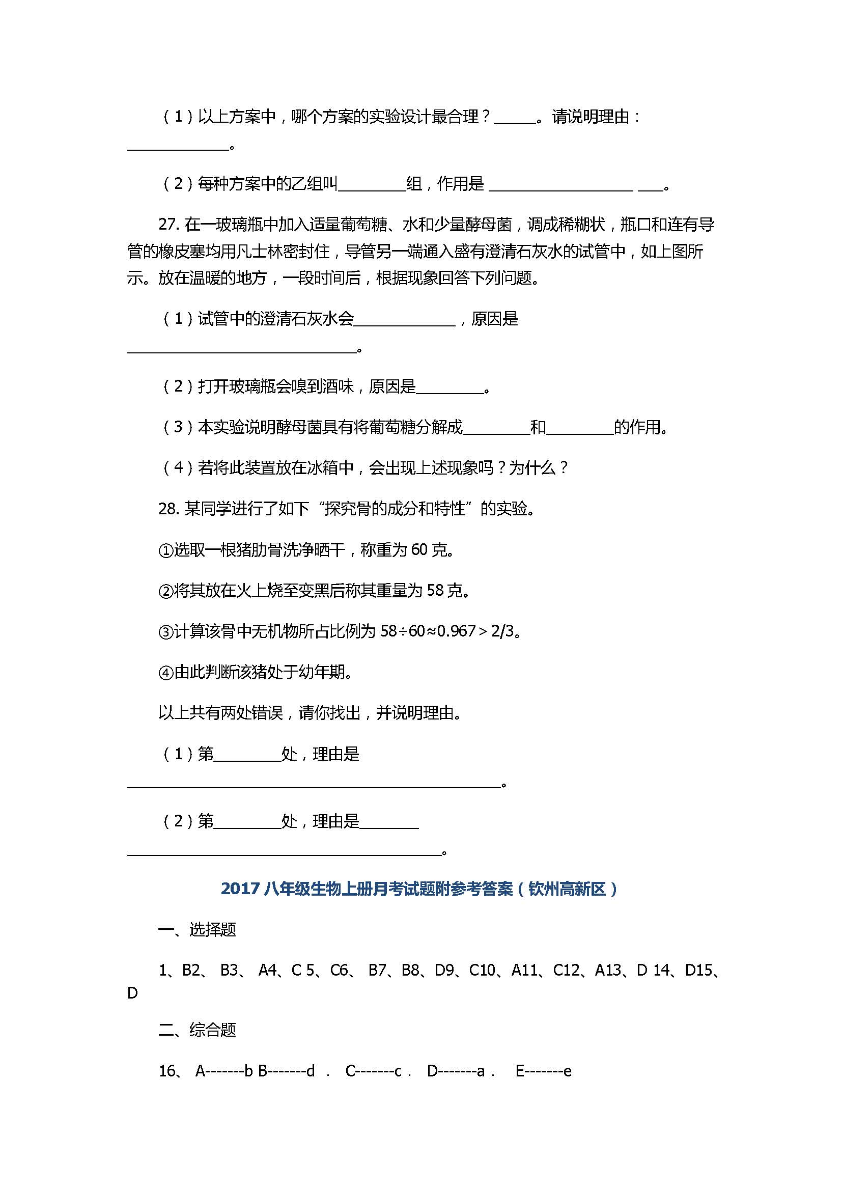 2017八年级生物上册月考试题附参考答案（钦州高新区）