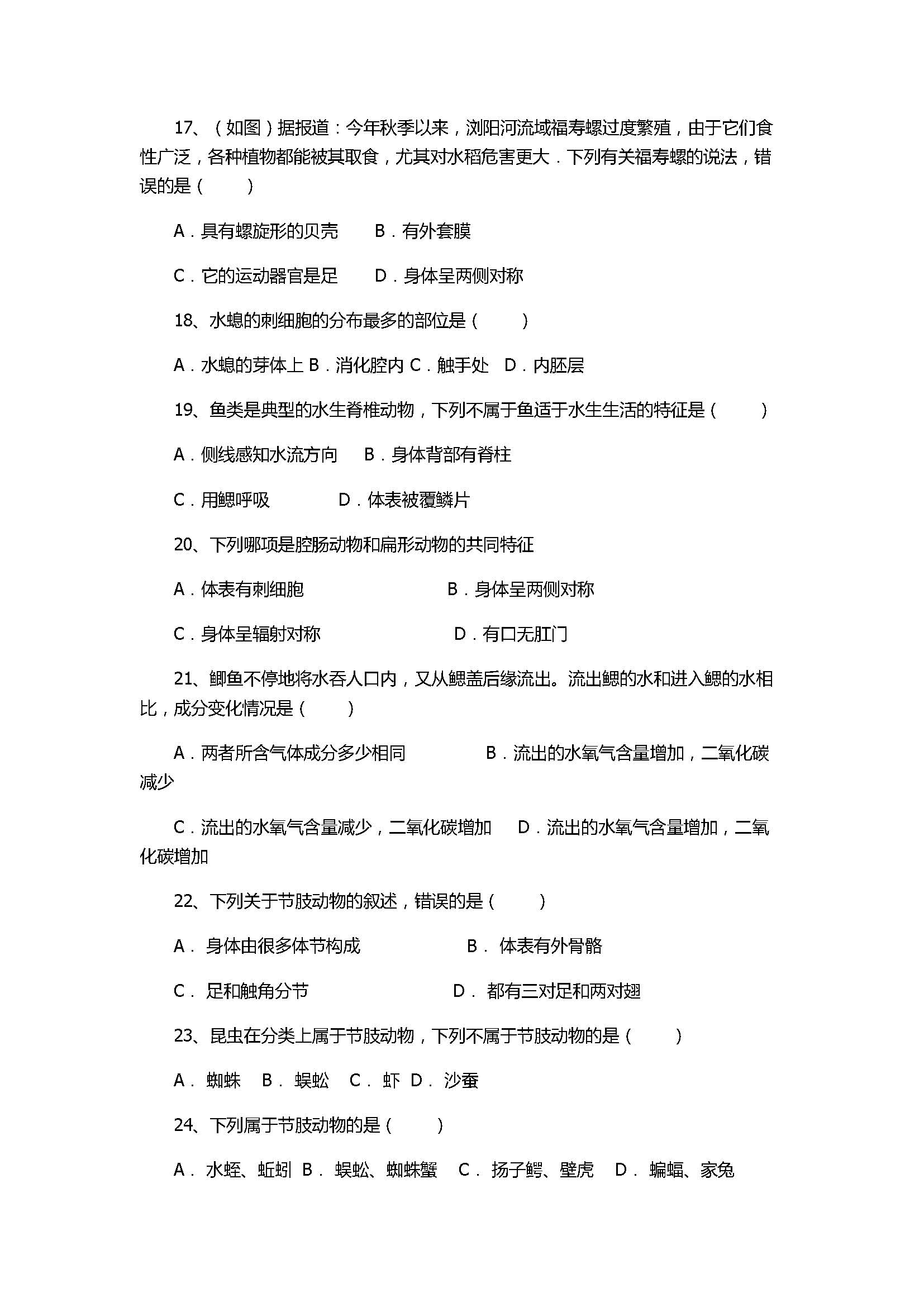 2017八年级生物上册月考考试卷附答案