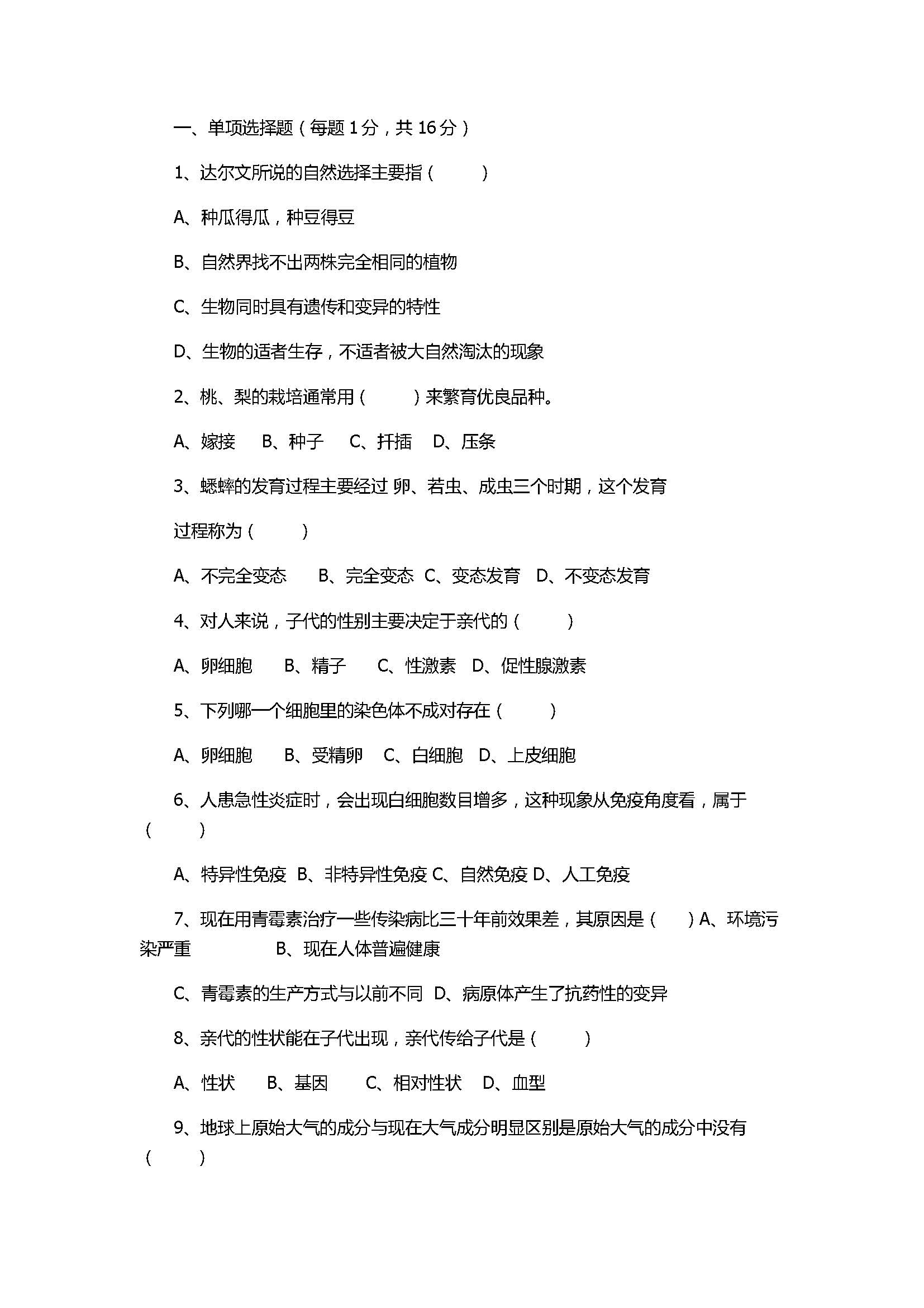 2017初二年级生物下册月考试卷附答案（河南省平顶山市）