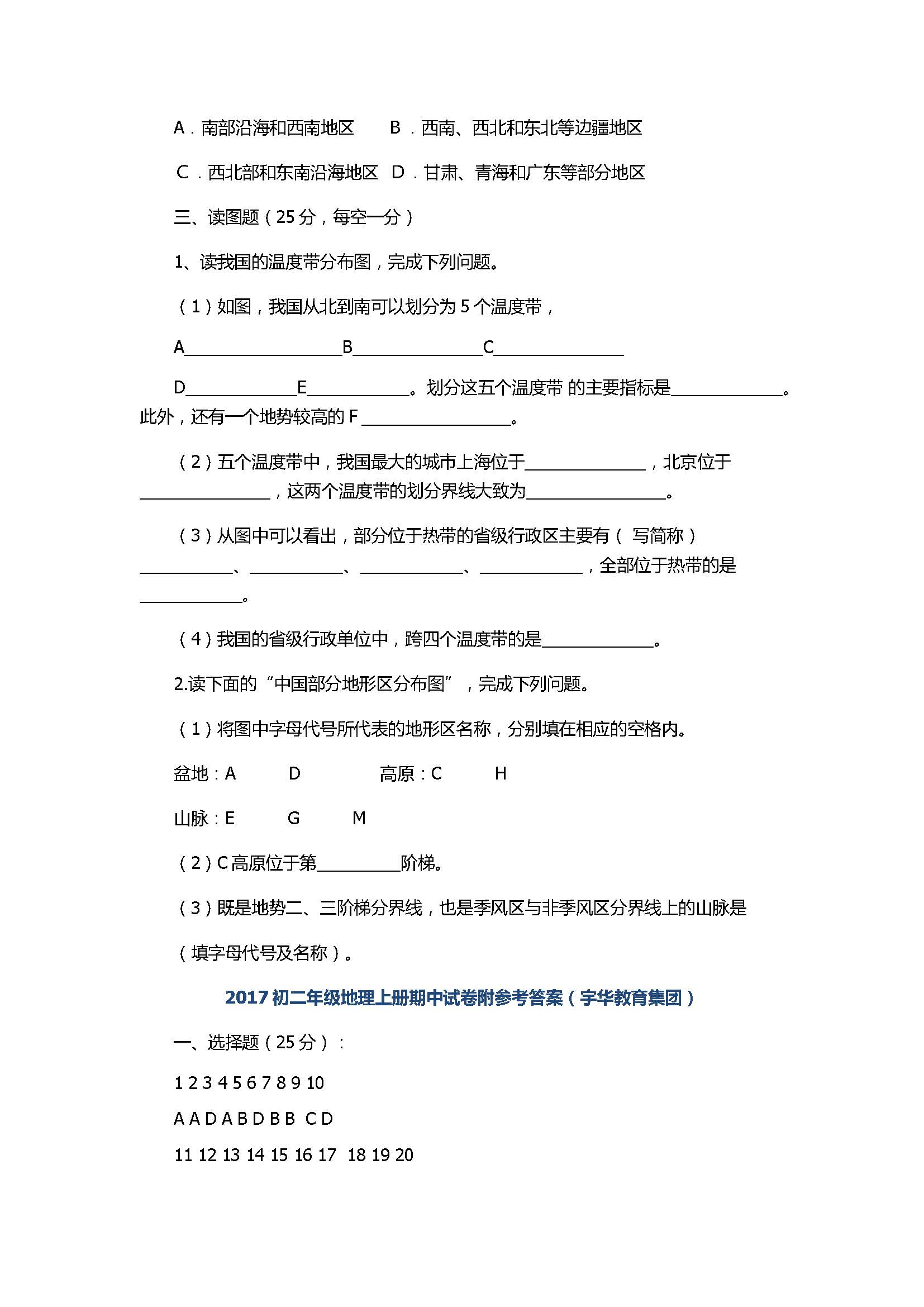 2017初二年级地理上册期中试卷附参考答案（宇华教育集团）