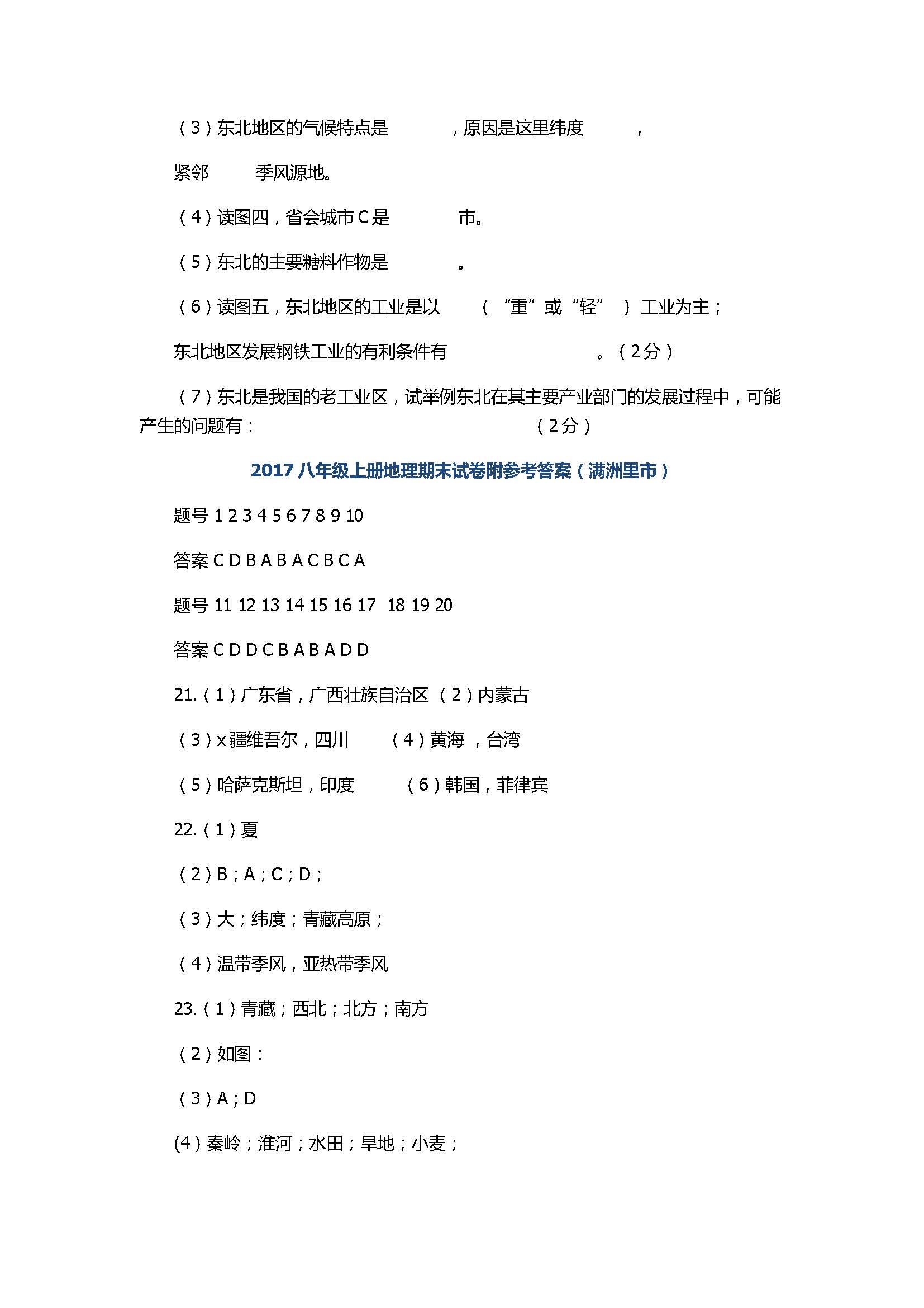 2017八年级上册地理期末试卷附参考答案（满洲里市）