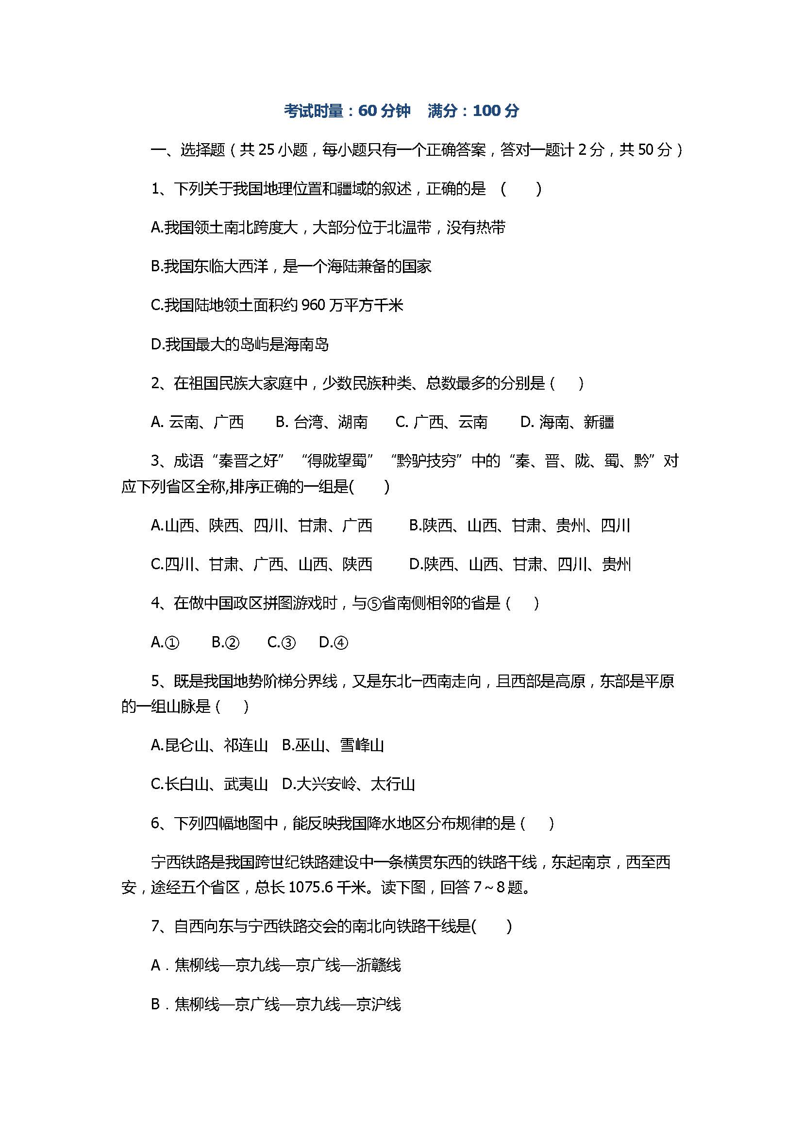 2017初二年级地理上册期末考试卷含参考答案（衡阳市）