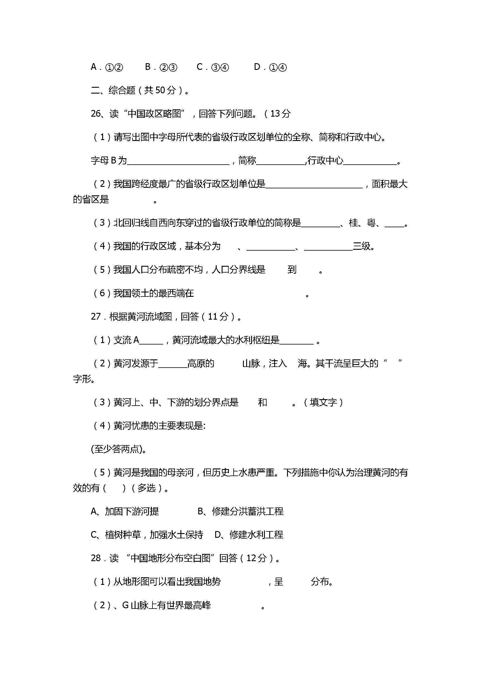 2017八年级地理下册期末联考试卷含参考答案（腾冲市）