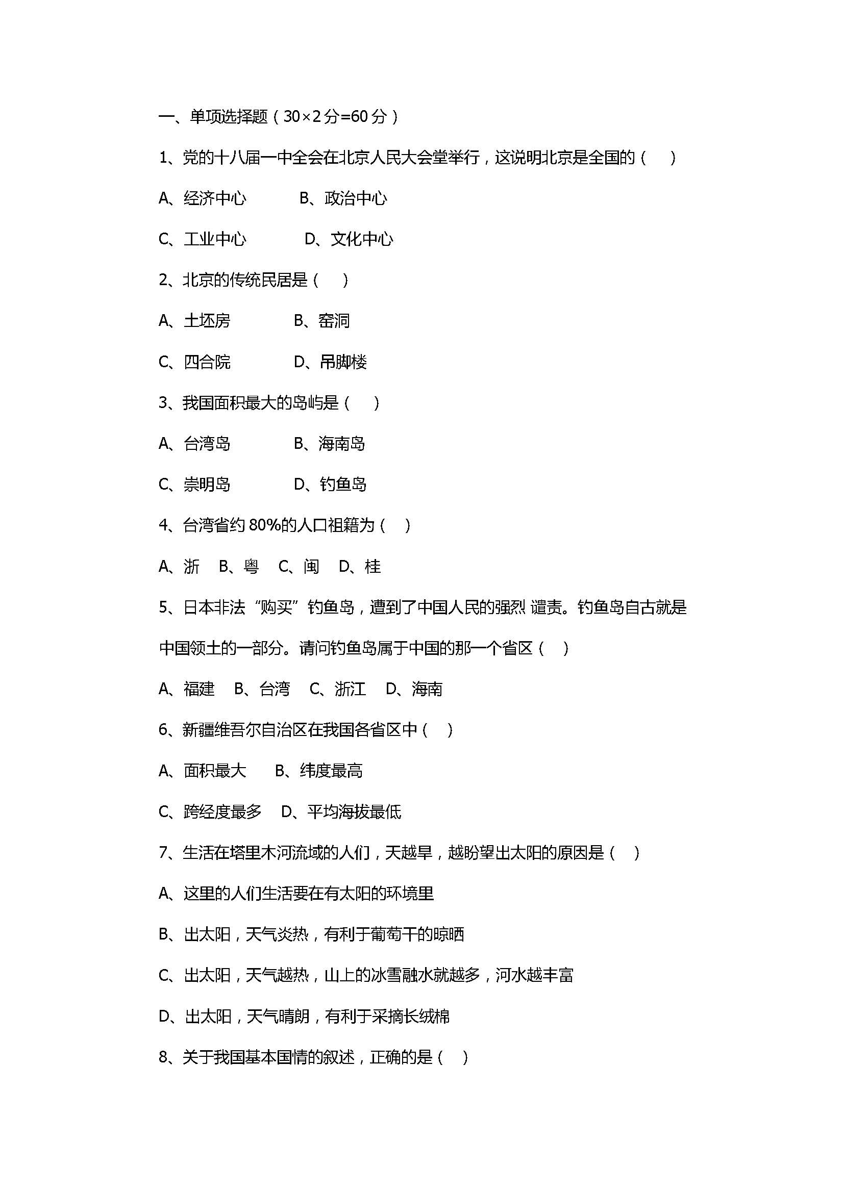 2017八年级地理下册期末测试卷有参考答案（大同市）