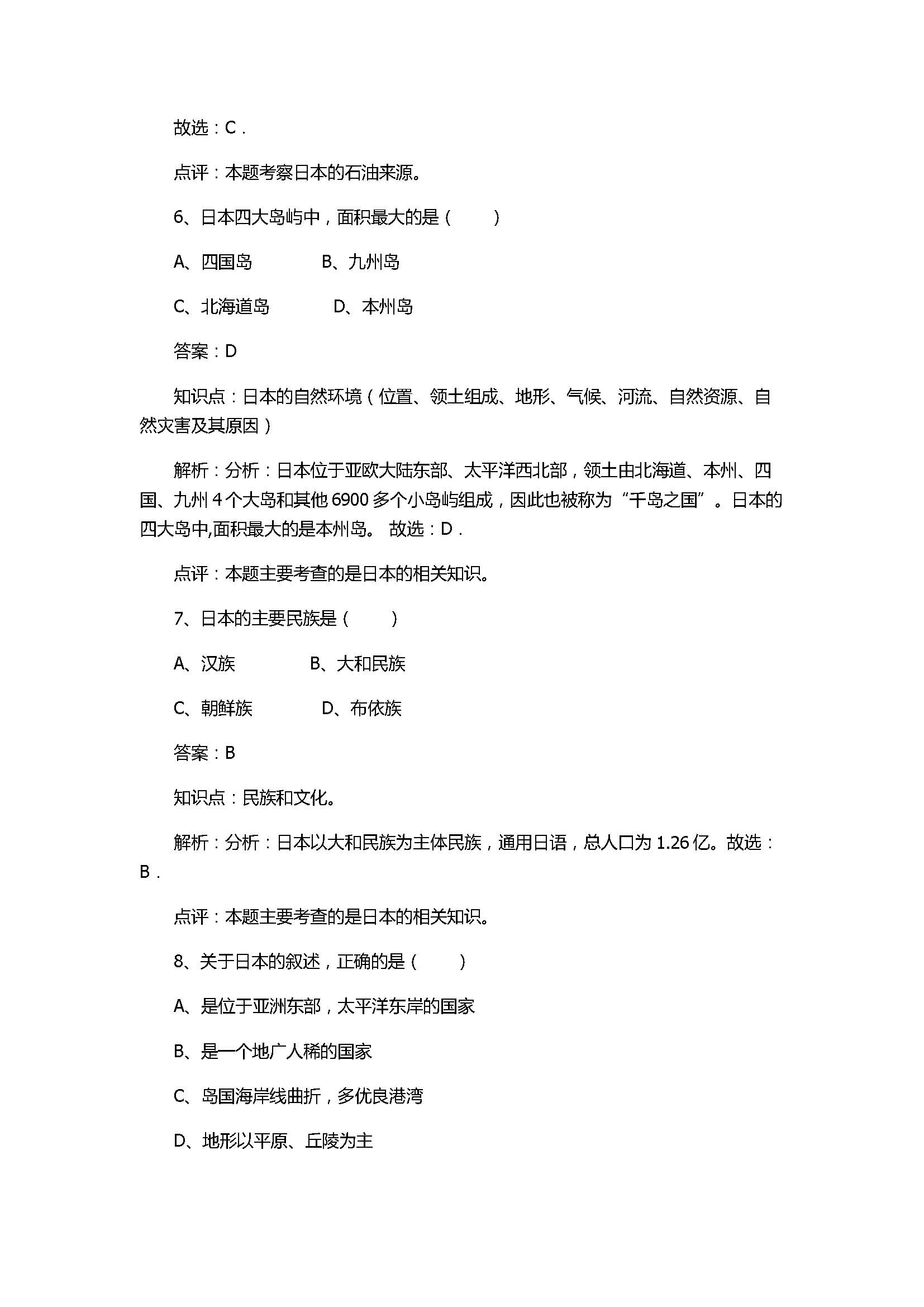 2017八年级地理《日本》同步训练题题含参考答案及解析