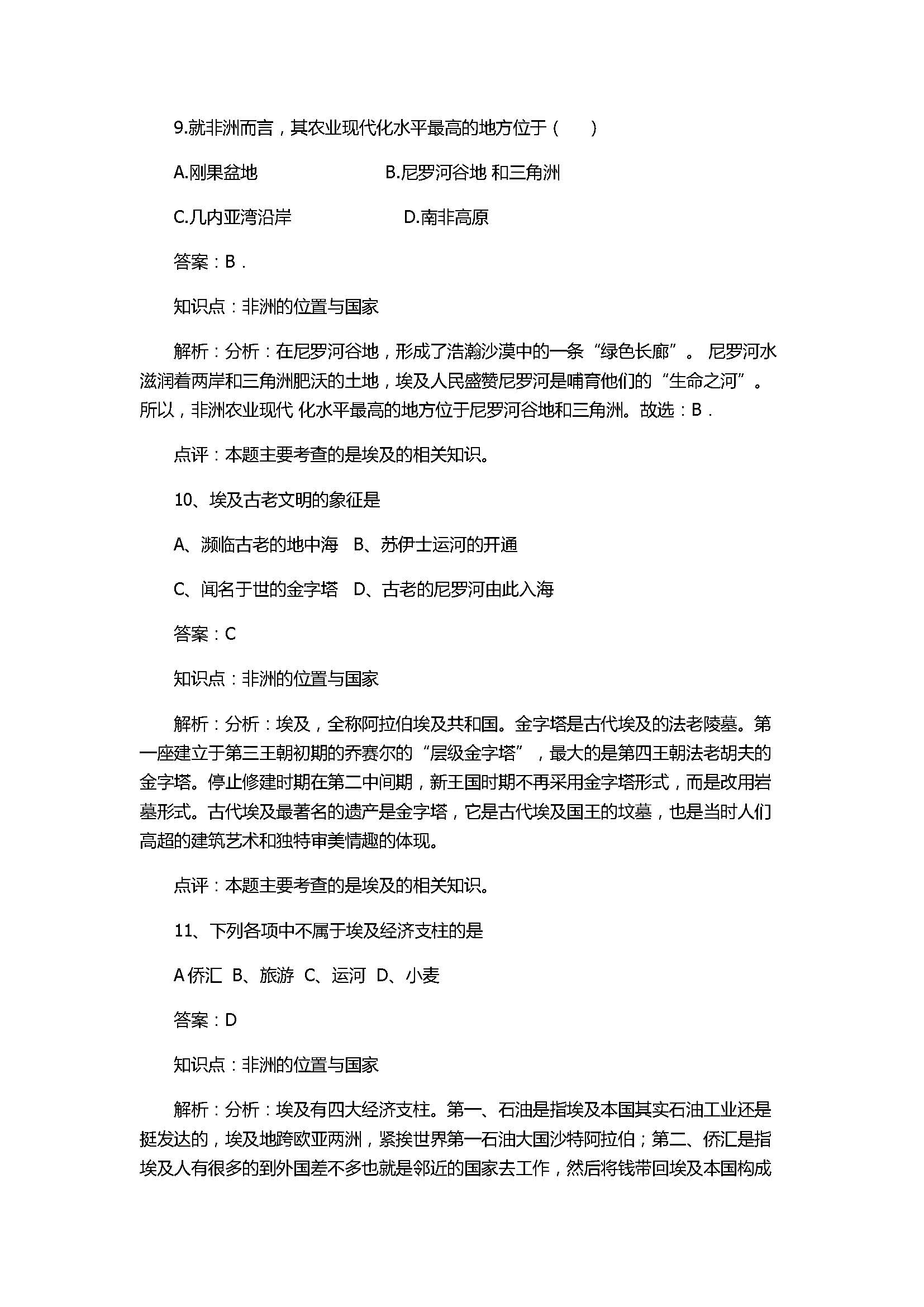 2017八年级地理《埃及》同步训练题含参考答案及解析